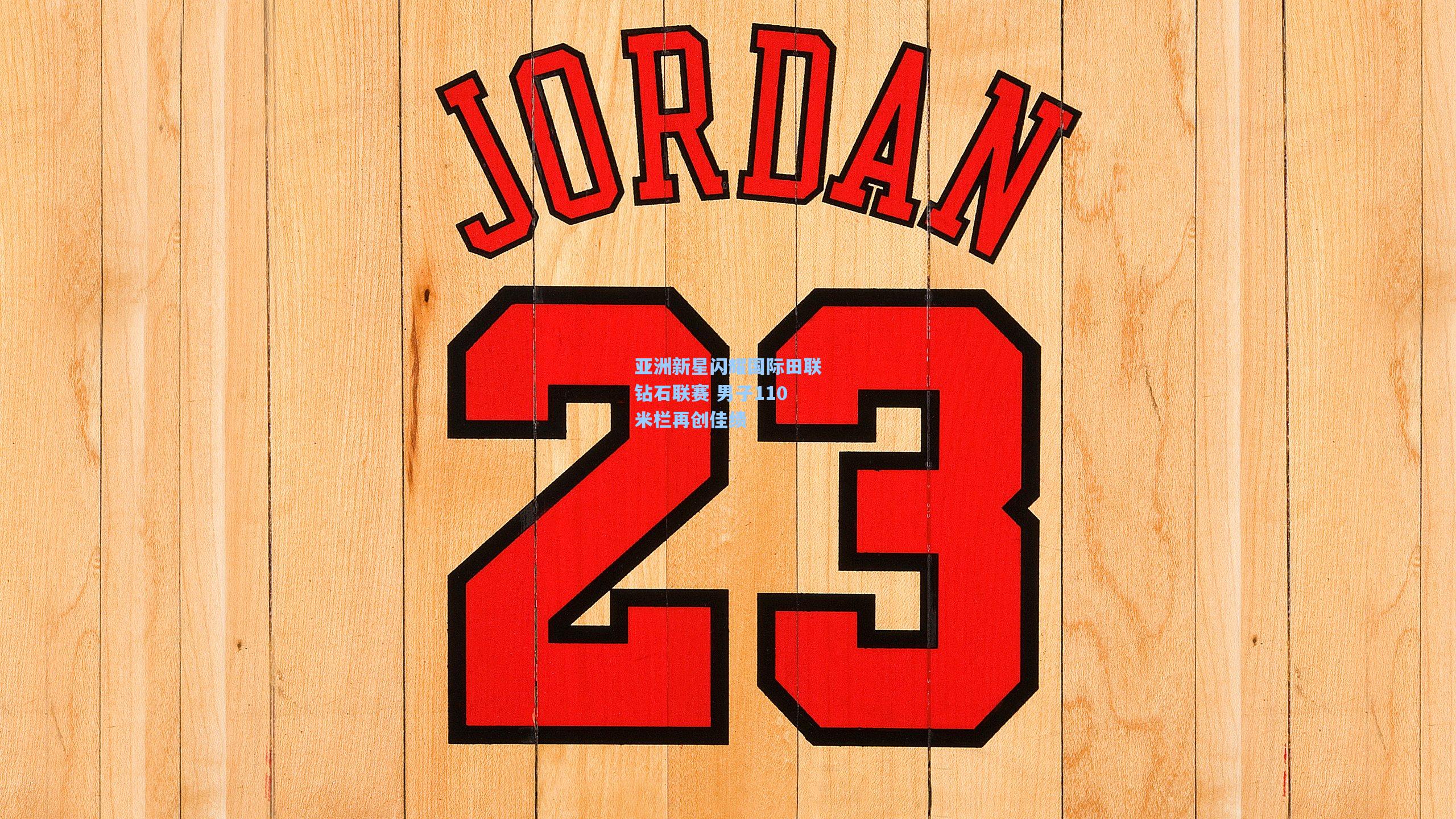 亚洲新星闪耀国际田联钻石联赛 男子110米栏再创佳绩