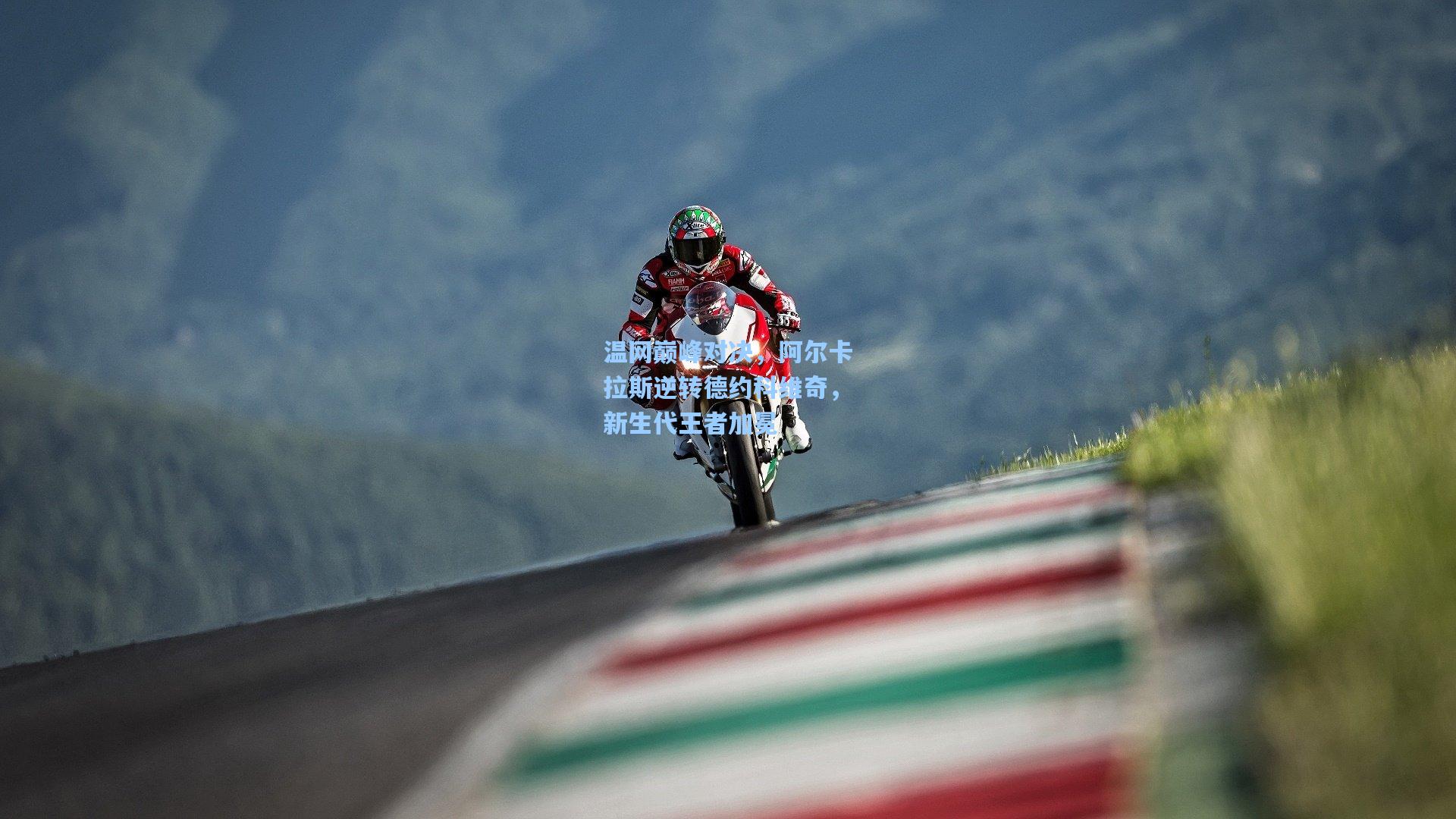 温网巅峰对决,阿尔卡拉斯逆转德约科维奇,新生代王者加冕