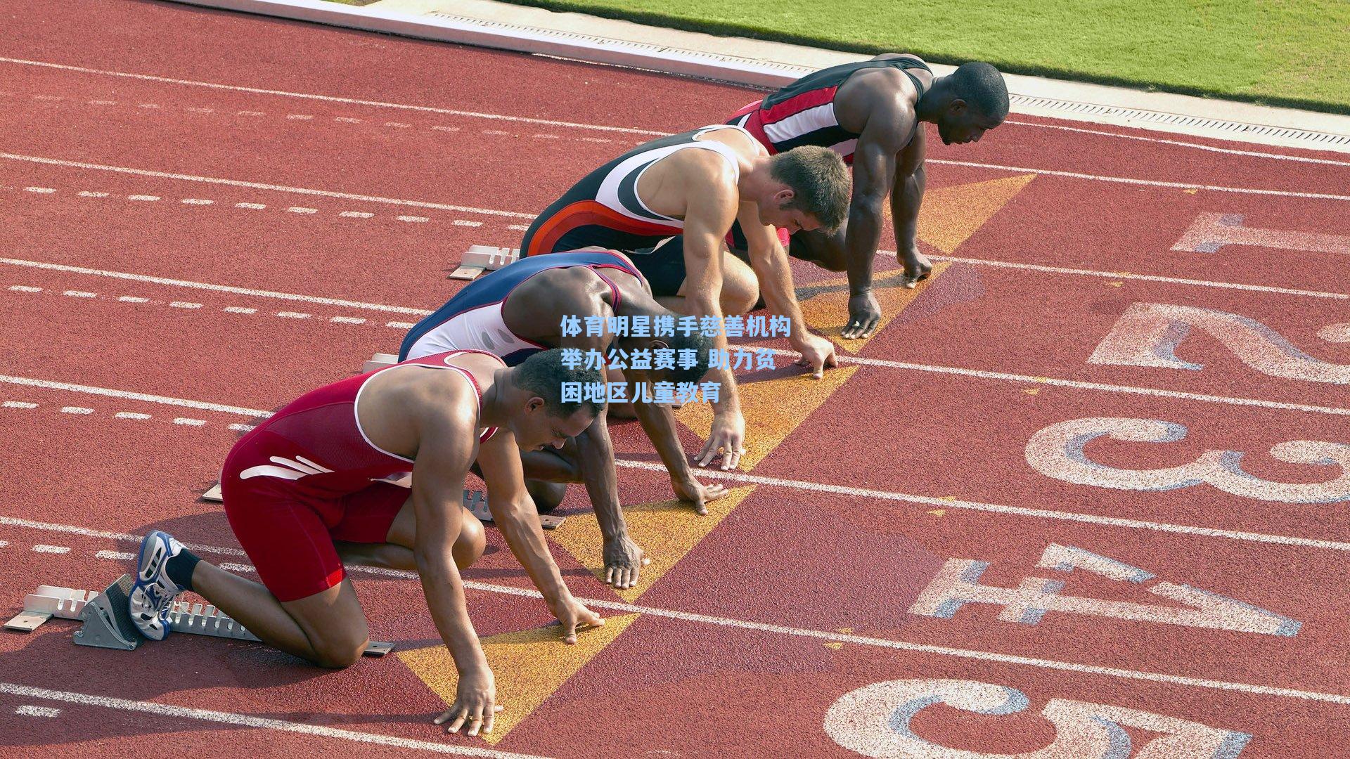 体育明星携手慈善机构举办公益赛事 助力贫困地区儿童教育