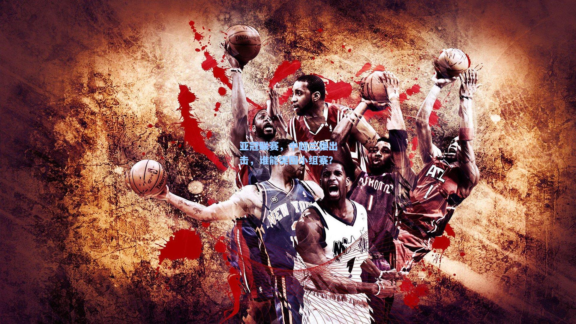 亚冠联赛,中超三强出击,谁能突围小组赛?