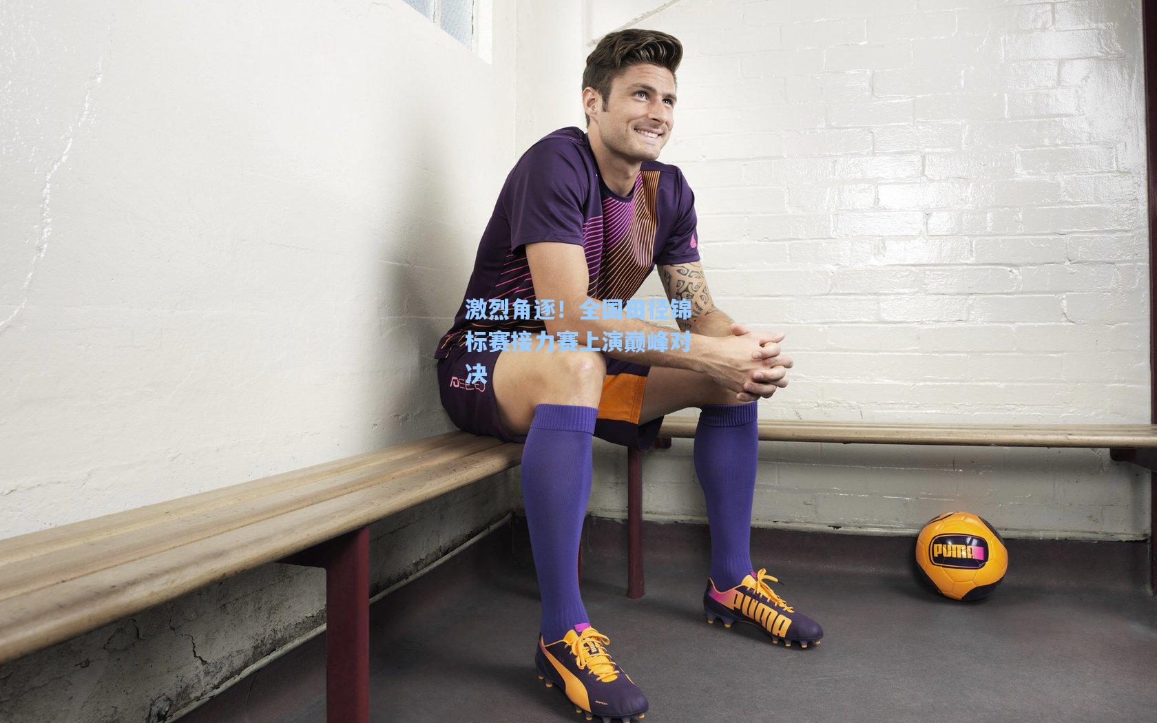 激烈角逐!全国田径锦标赛接力赛上演巅峰对决