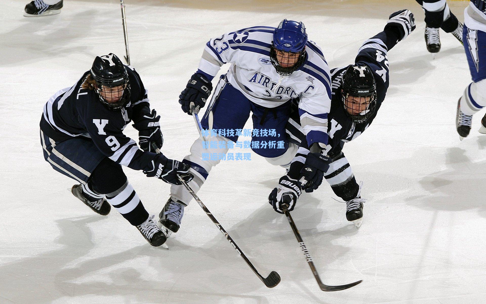 体育科技革新竞技场，智能装备与数据分析重塑运动员表现