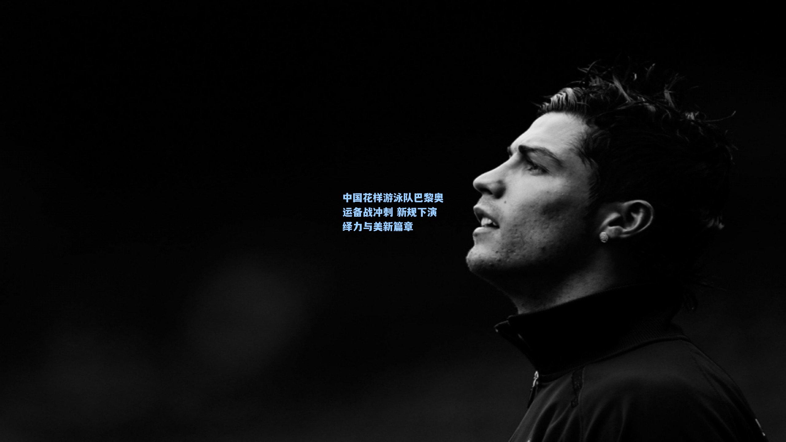 中国花样游泳队巴黎奥运备战冲刺 新规下演绎力与美新篇章