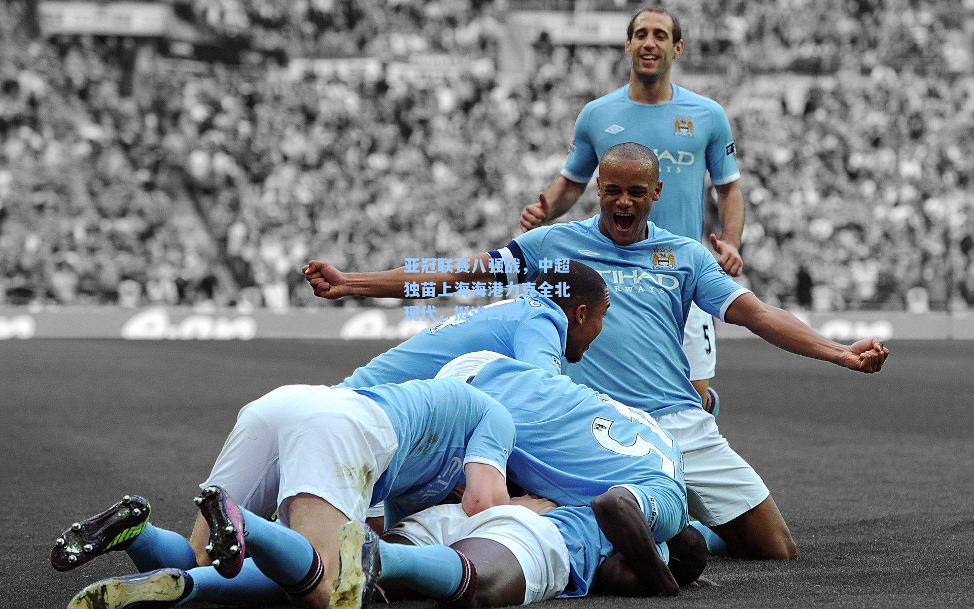 亚冠联赛八强战,中超独苗上海海港力克全北现代,挺进四强