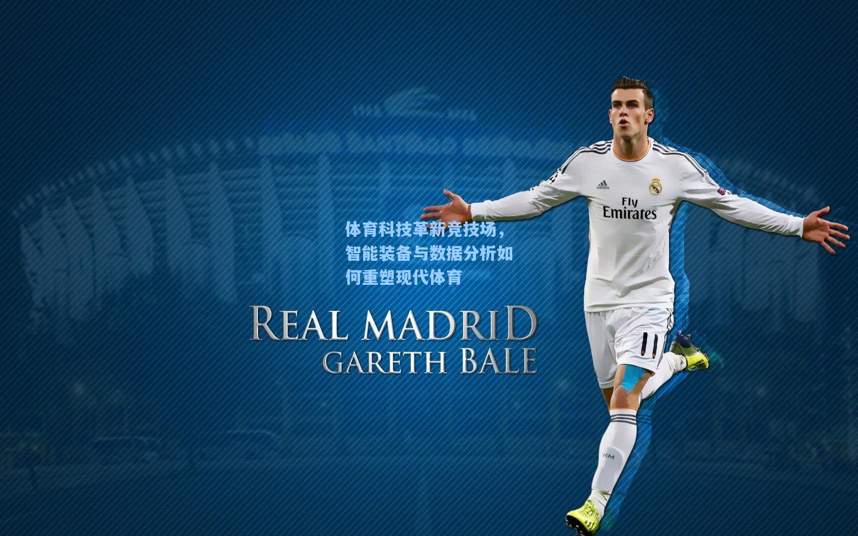 体育科技革新竞技场,智能装备与数据分析如何重塑现代体育