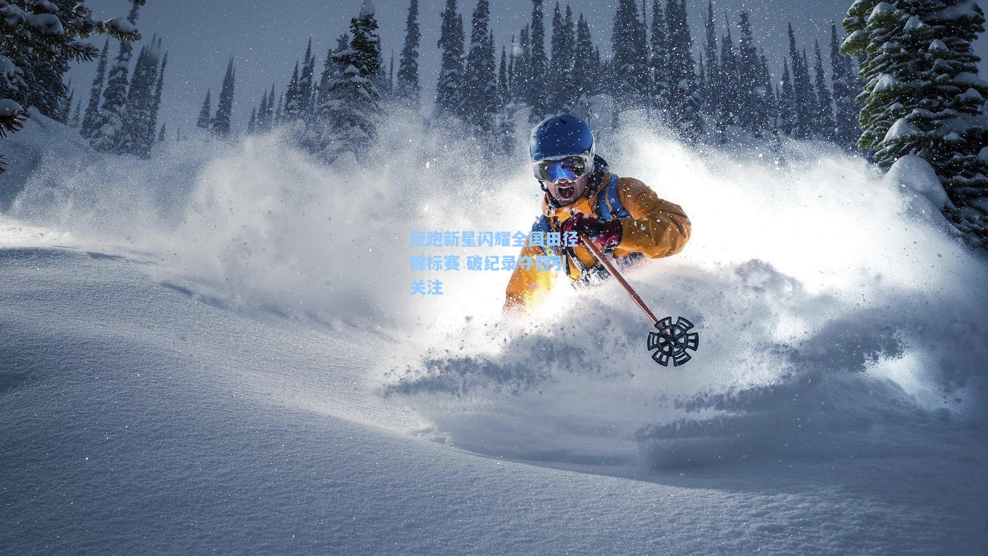 短跑新星闪耀全国田径锦标赛 破纪录夺冠引关注