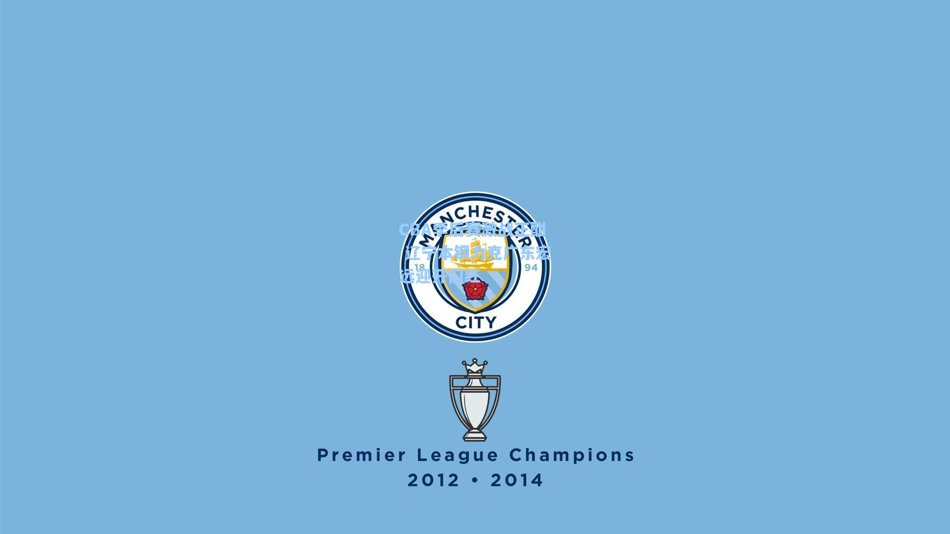 CBA季后赛激战正酣 辽宁本钢力克广东宏远迎开门红