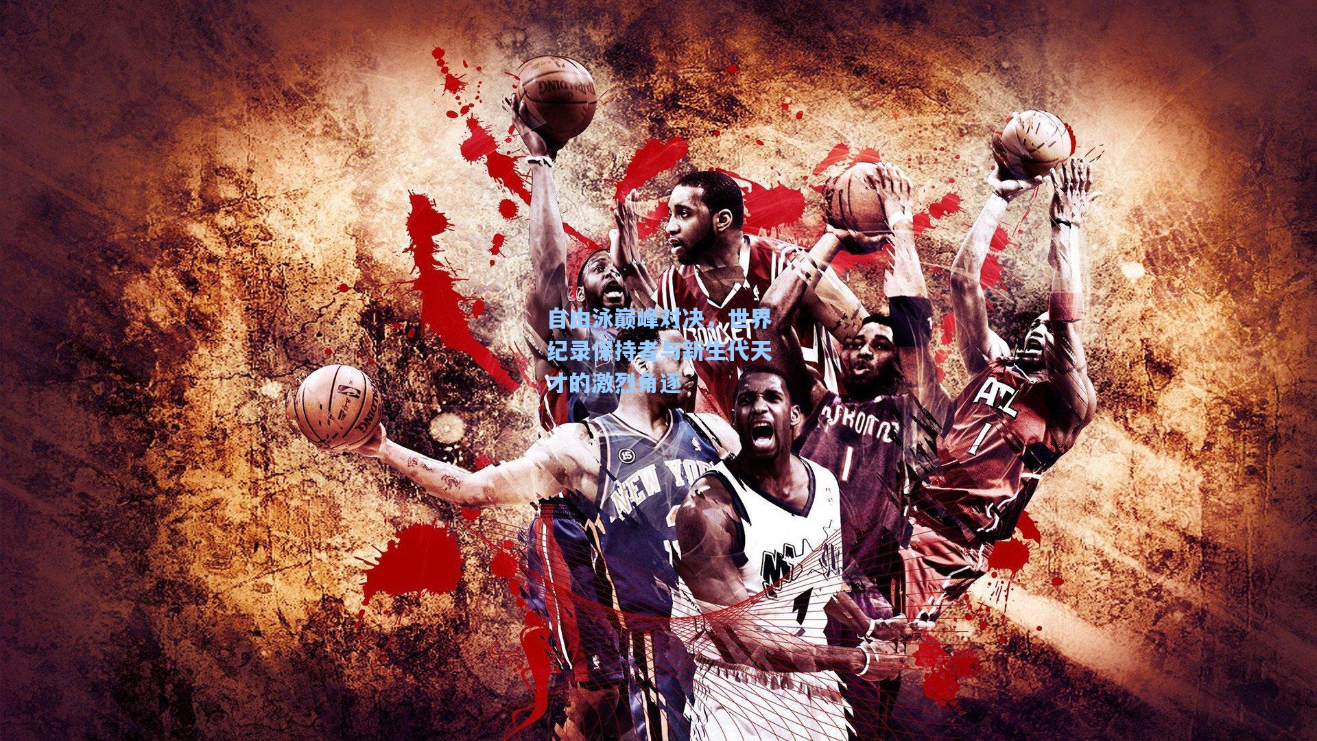 自由泳巅峰对决,世界纪录保持者与新生代天才的激烈角逐