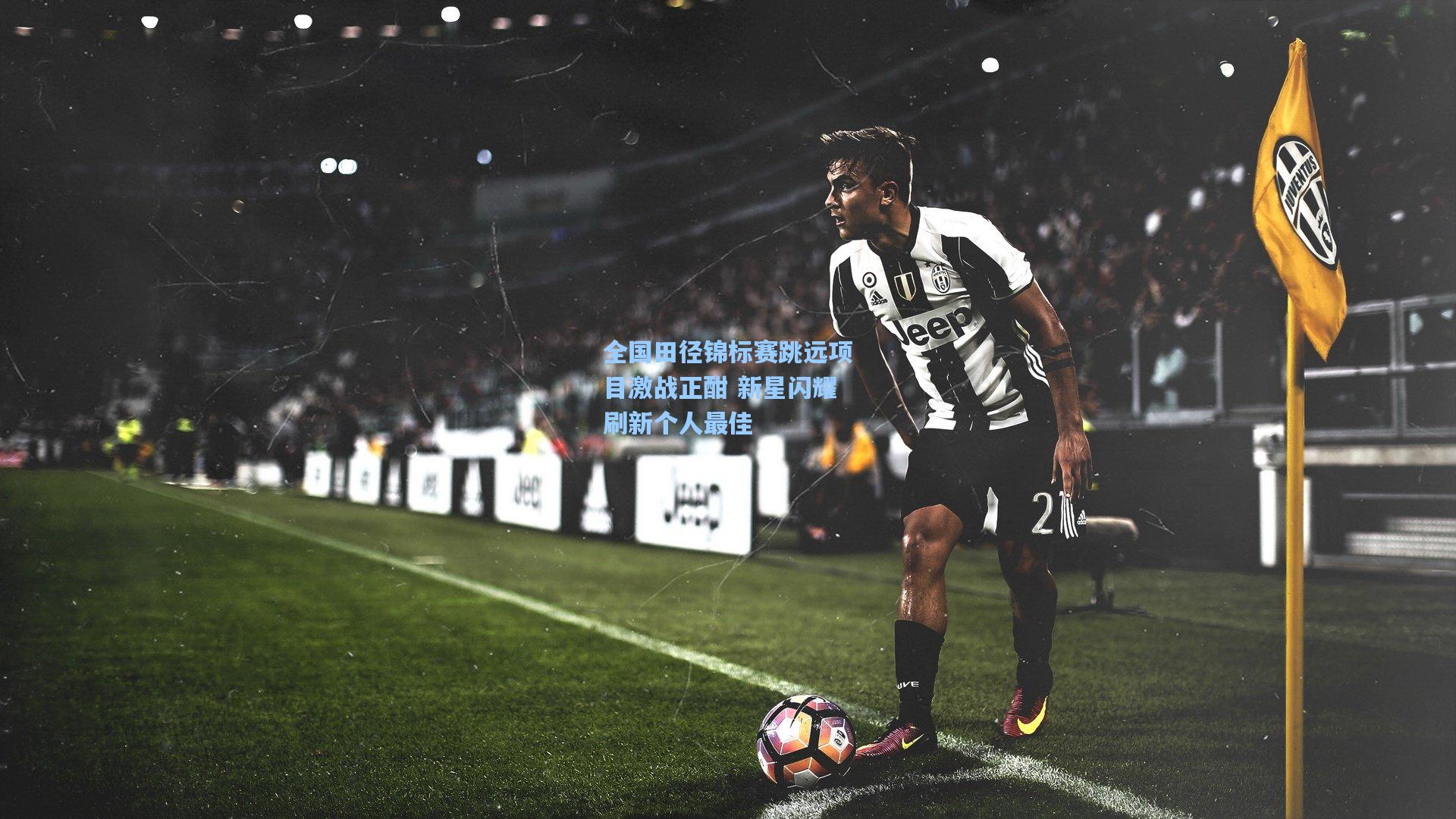 全国田径锦标赛跳远项目激战正酣 新星闪耀刷新个人最佳