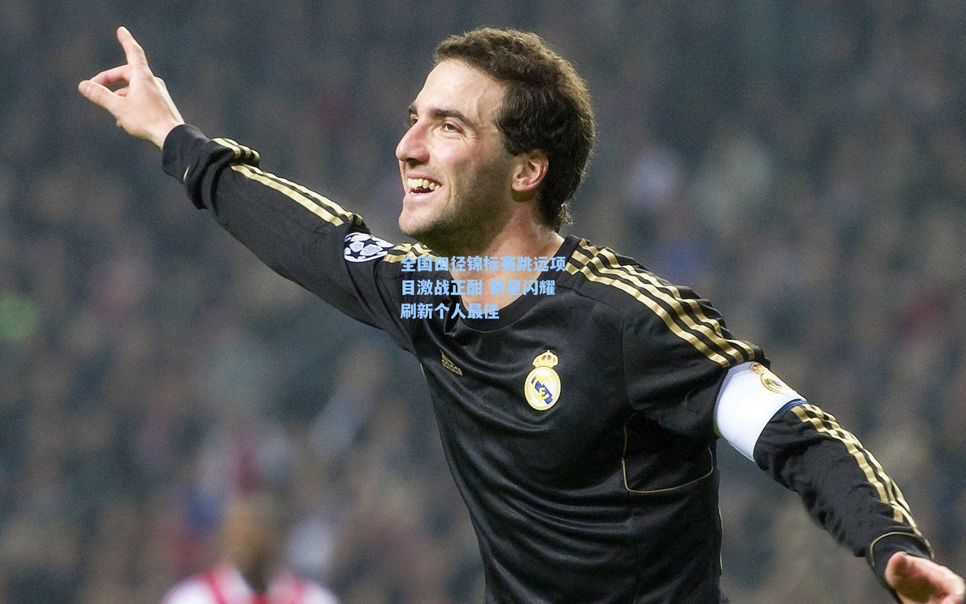 全国田径锦标赛跳远项目激战正酣 新星闪耀刷新个人最佳