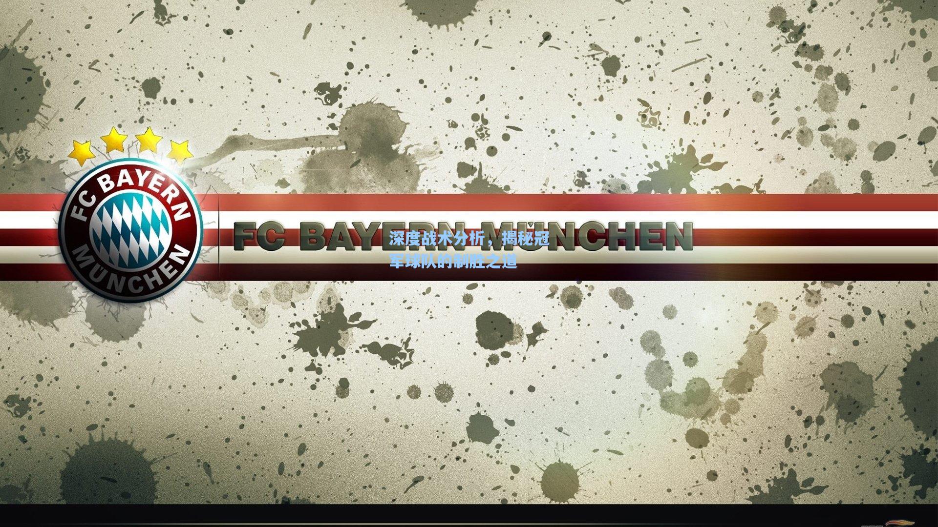 深度战术分析,揭秘冠军球队的制胜之道