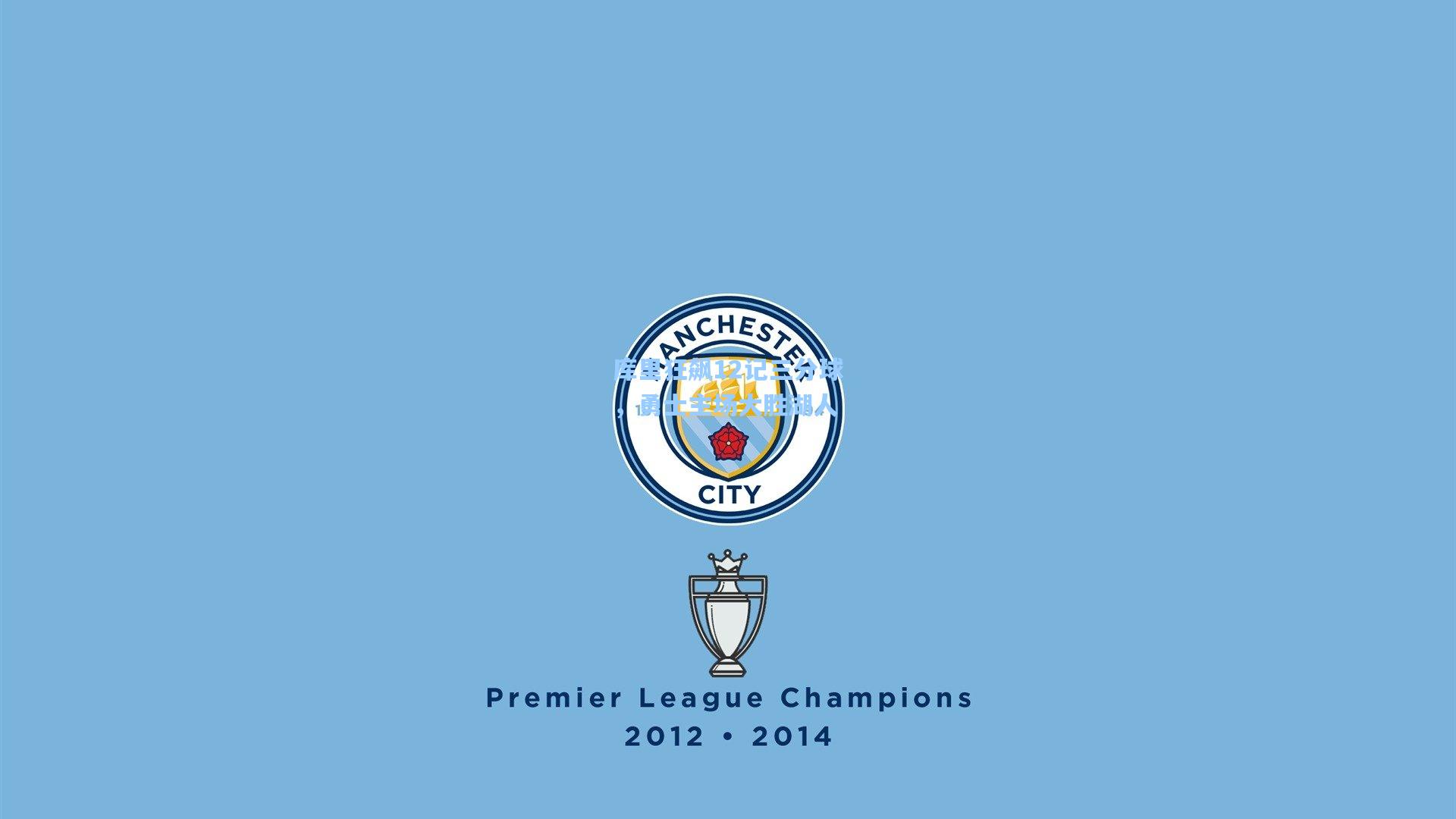 库里狂飙12记三分球,勇士主场大胜湖人