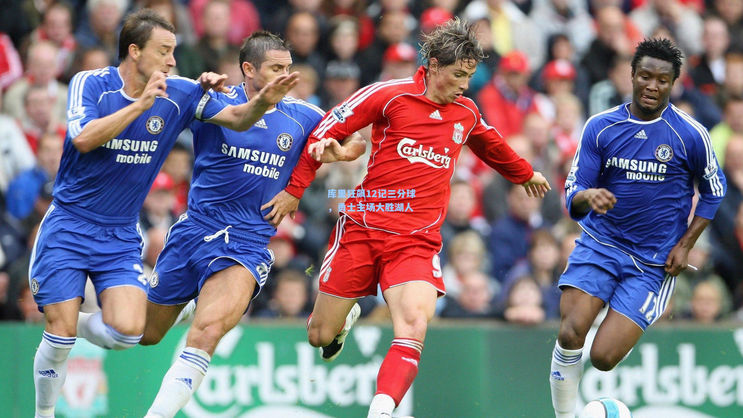 库里狂飙12记三分球,勇士主场大胜湖人