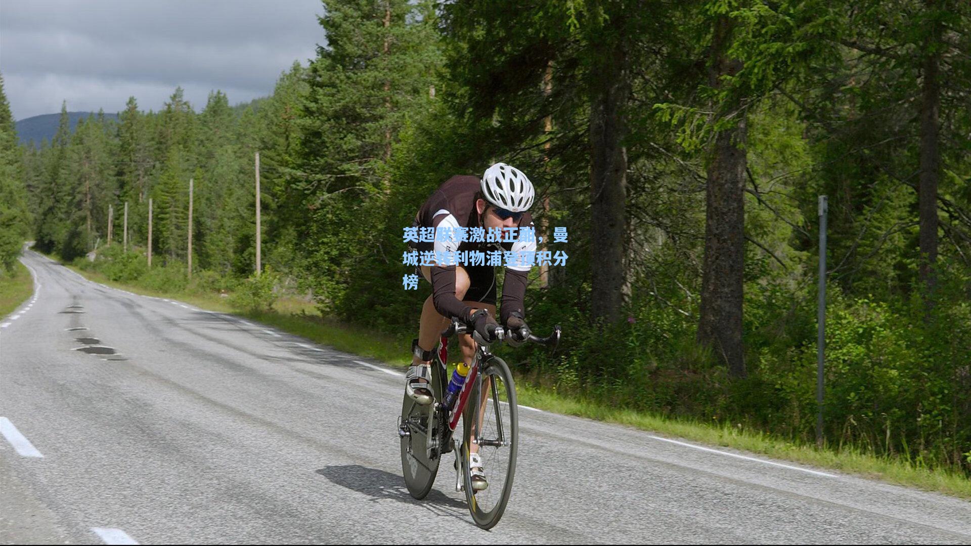 英超联赛激战正酣,曼城逆转利物浦登顶积分榜