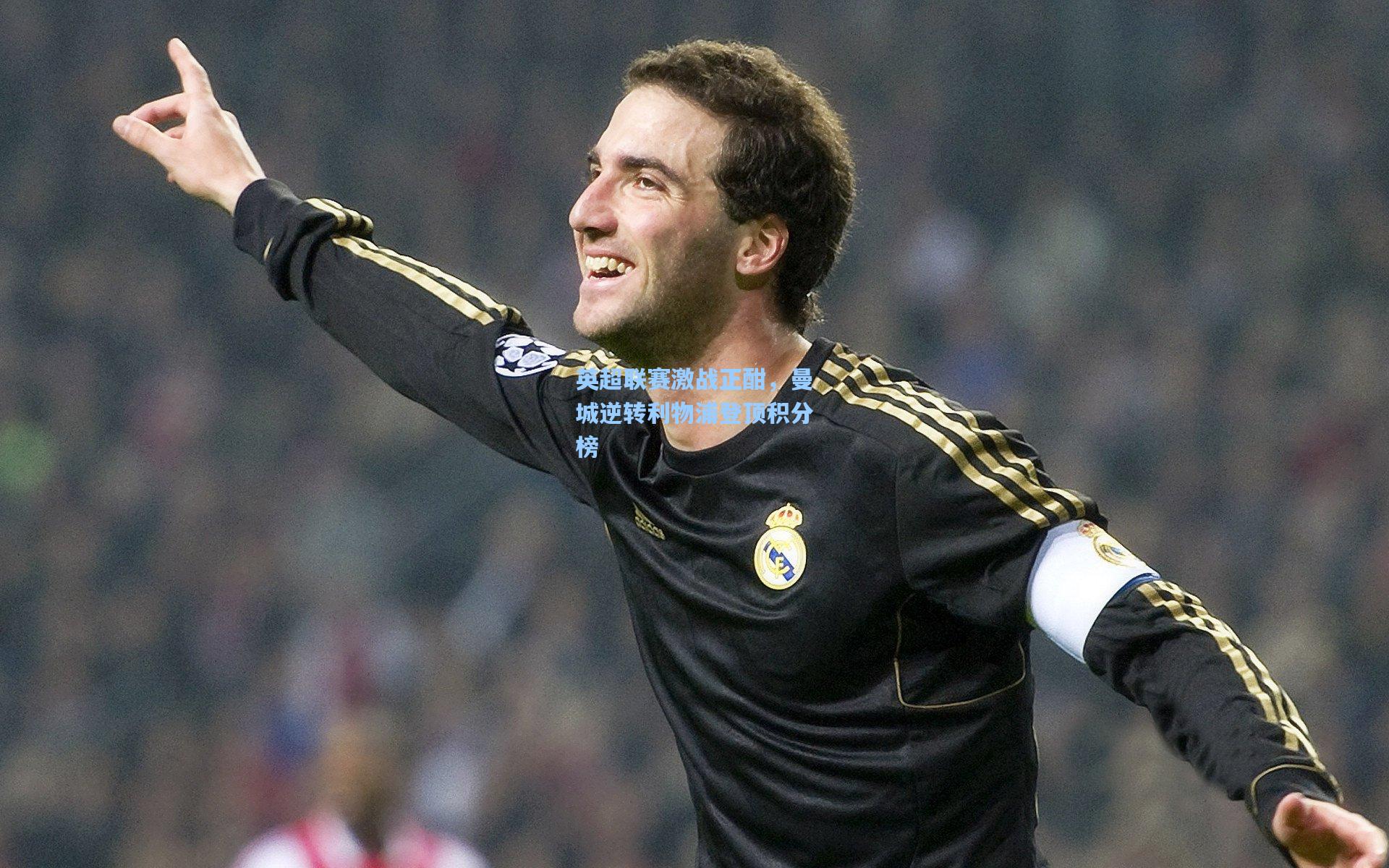 英超联赛激战正酣,曼城逆转利物浦登顶积分榜