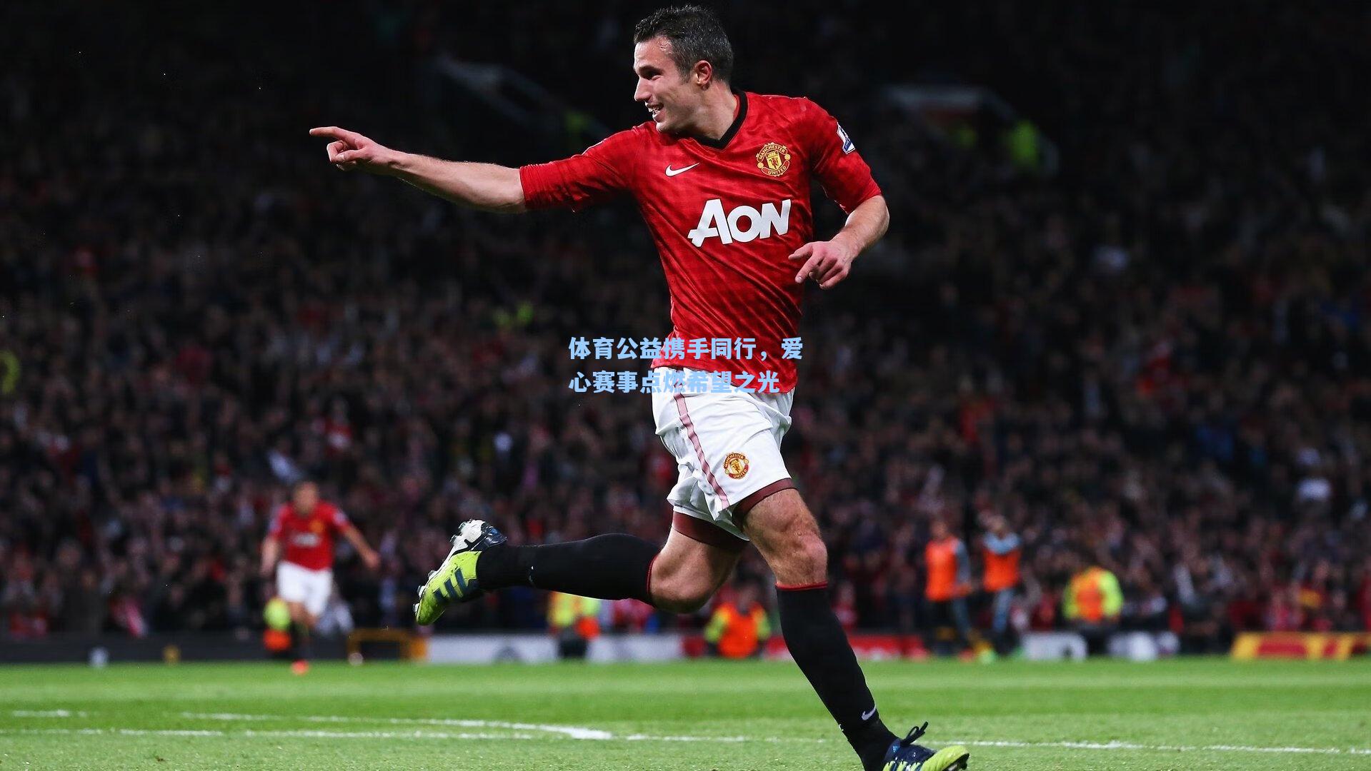 体育公益携手同行,爱心赛事点燃希望之光