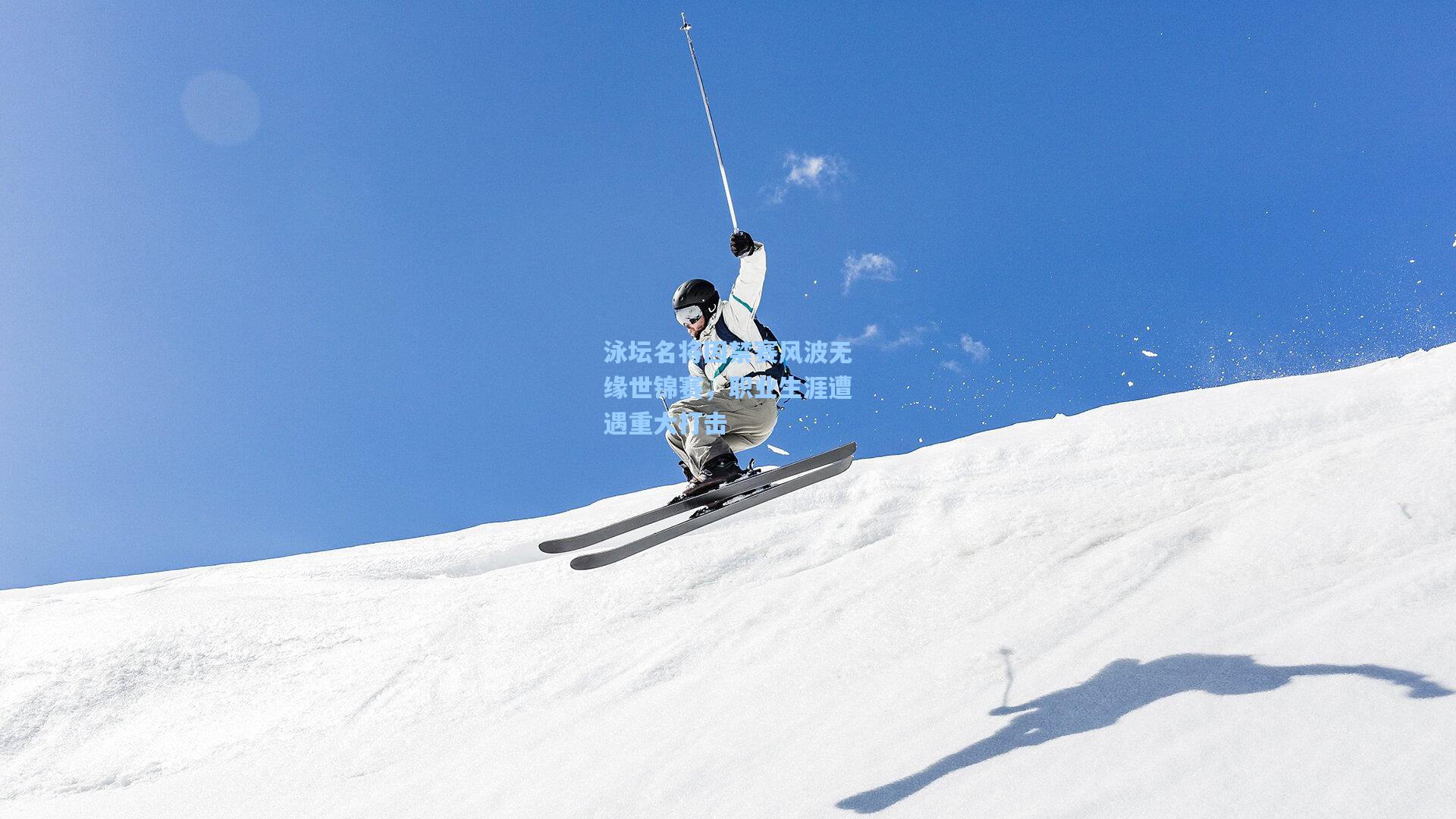 泳坛名将因禁赛风波无缘世锦赛,职业生涯遭遇重大打击