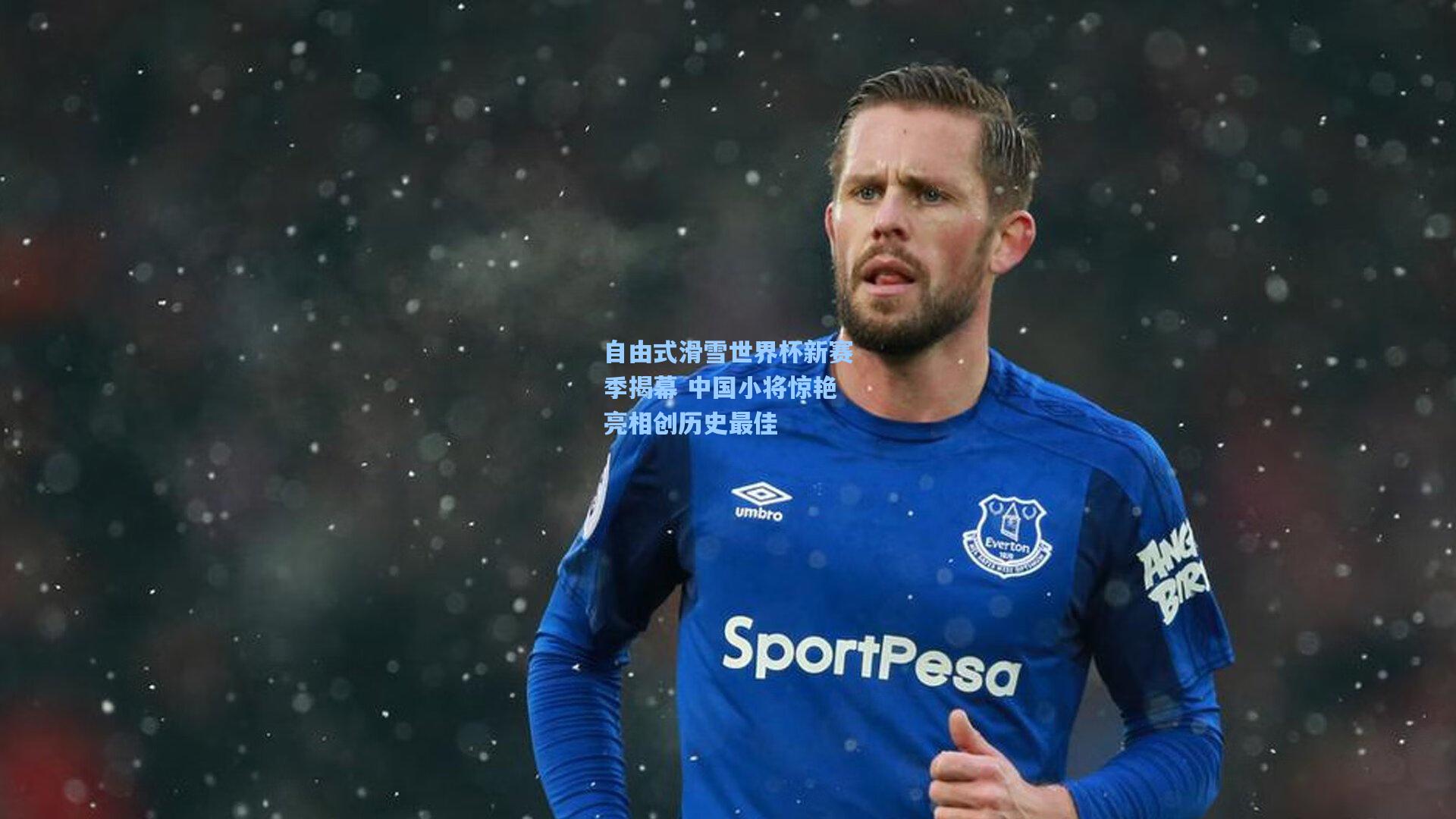 自由式滑雪世界杯新赛季揭幕 中国小将惊艳亮相创历史最佳