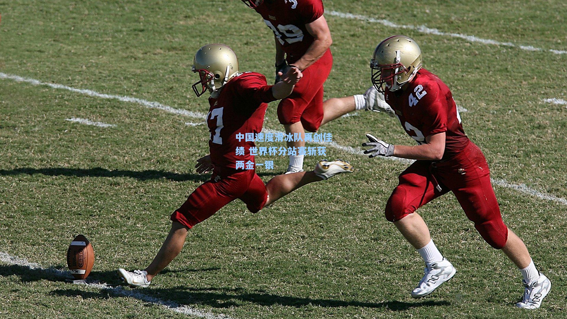 中国速度滑冰队再创佳绩 世界杯分站赛斩获两金一银