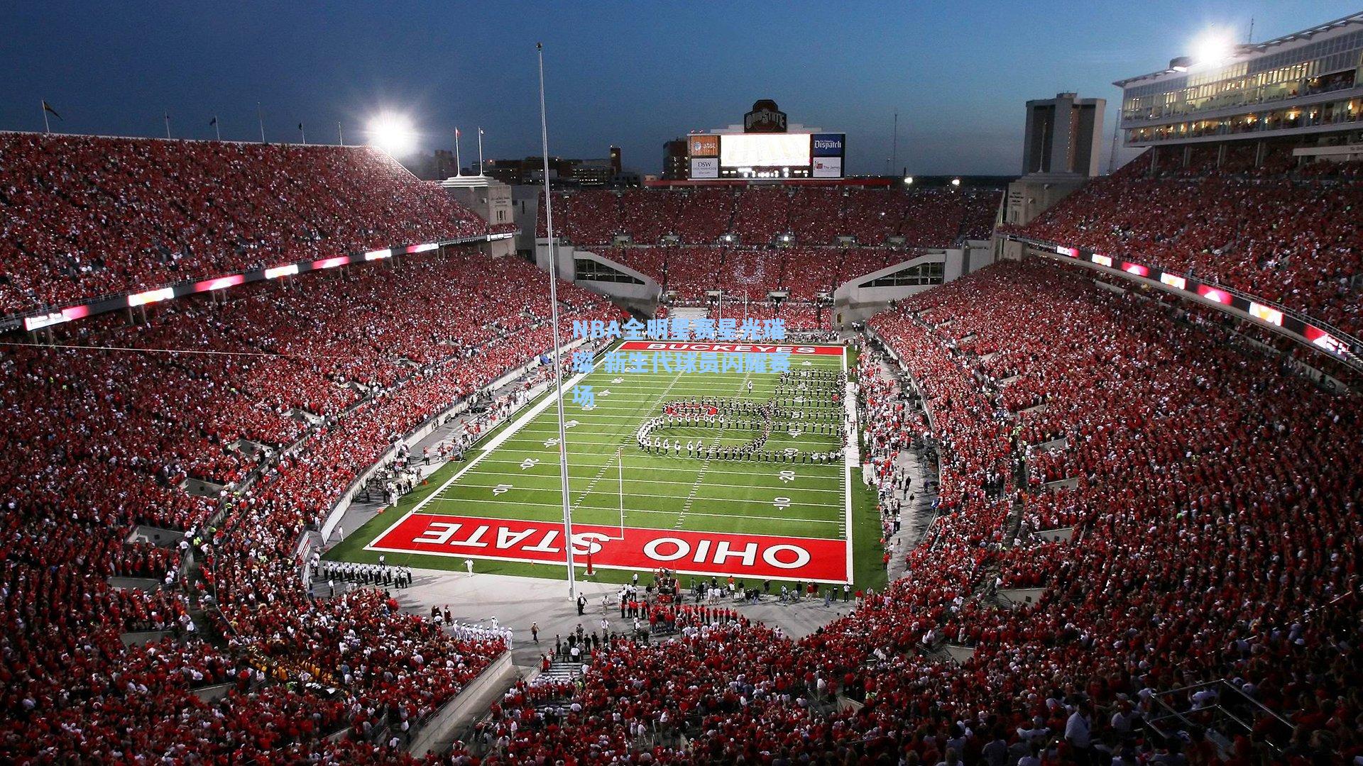 NBA全明星赛星光璀璨 新生代球员闪耀赛场