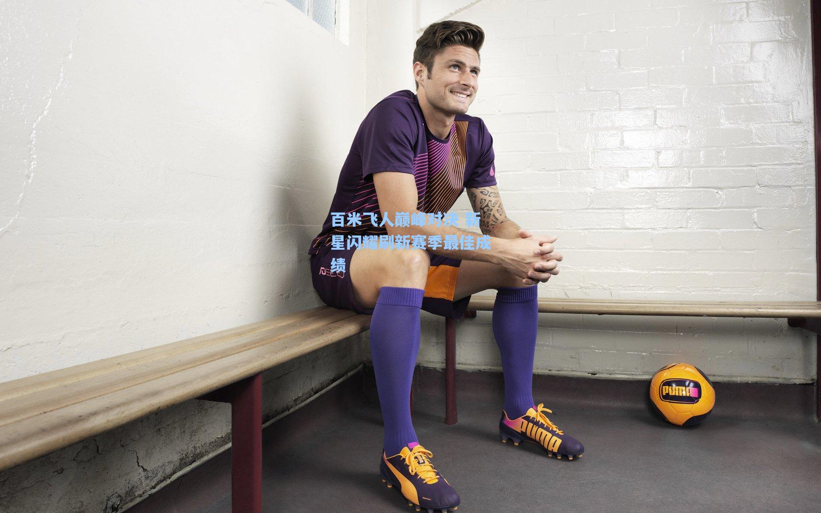 百米飞人巅峰对决 新星闪耀刷新赛季最佳成绩