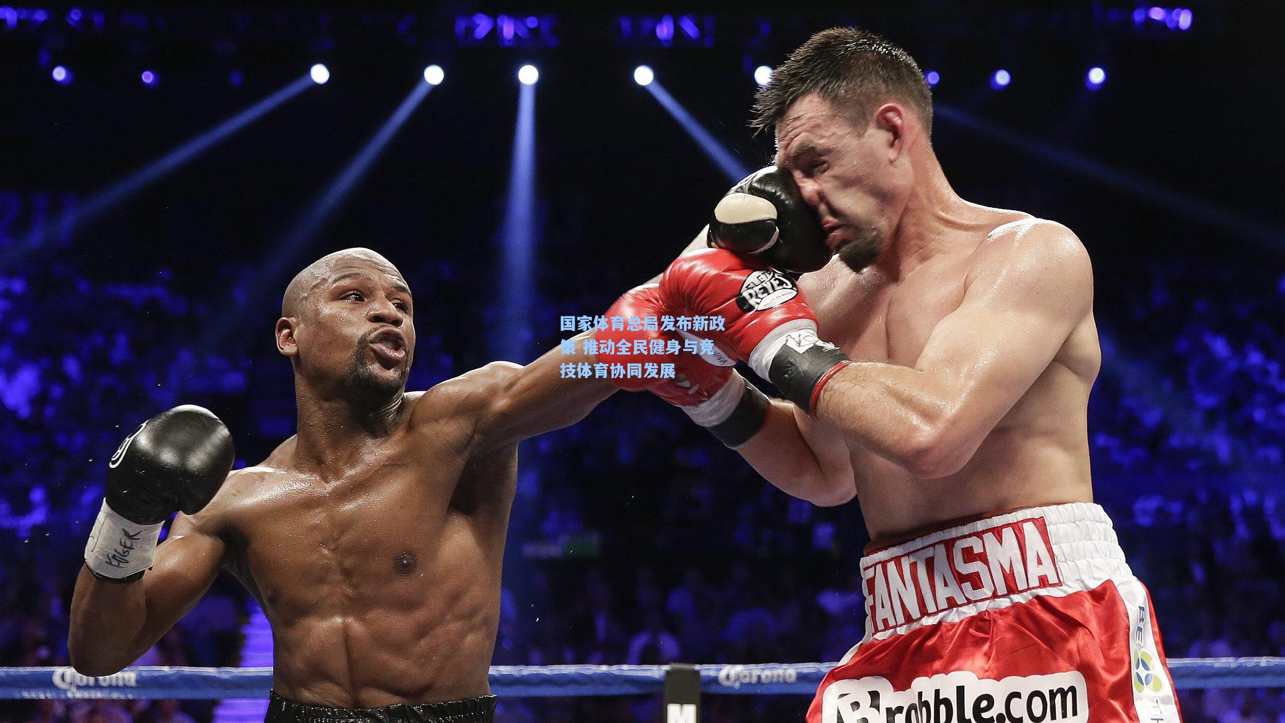 国家体育总局发布新政策 推动全民健身与竞技体育协同发展