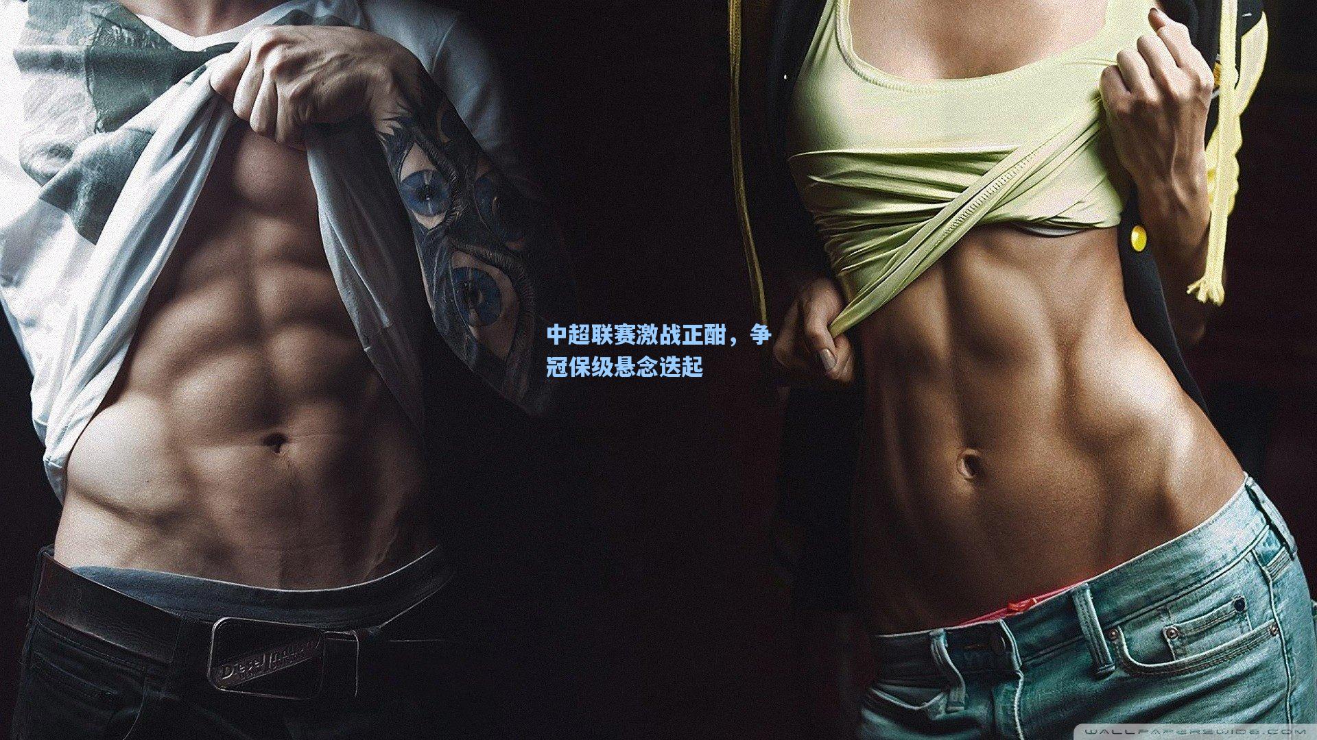 中超联赛激战正酣,争冠保级悬念迭起