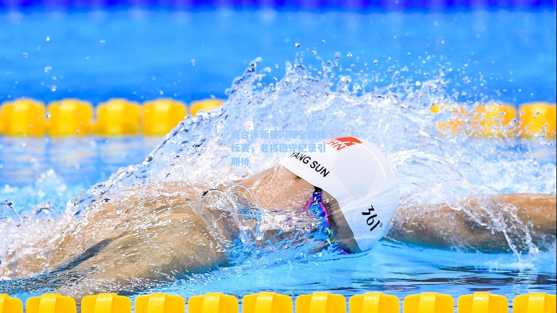 混合泳新星闪耀全国锦标赛,老将稳守纪录引期待