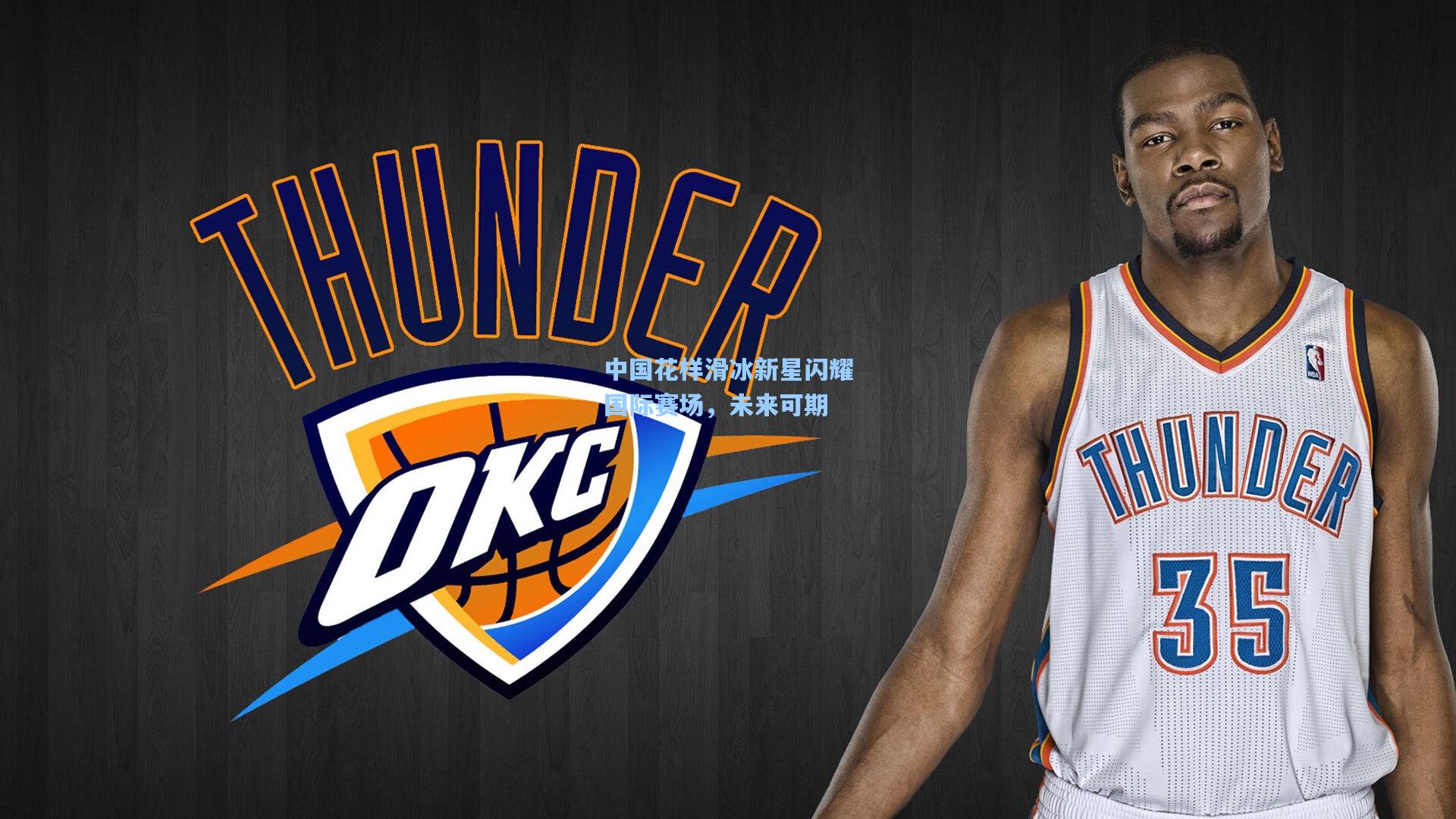 中国花样滑冰新星闪耀国际赛场,未来可期