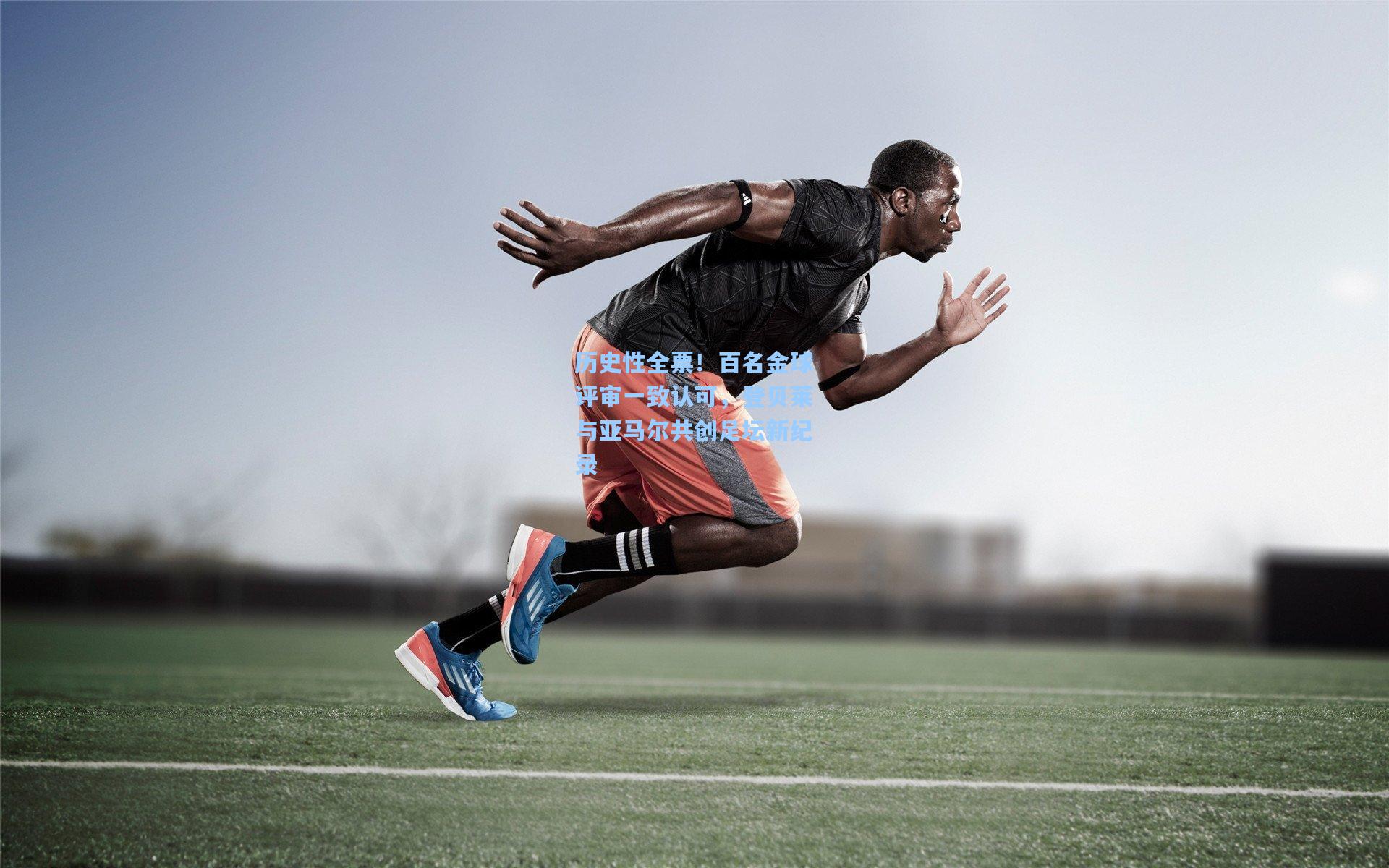 历史性全票！百名金球评审一致认可，登贝莱与亚马尔共创足坛新纪录