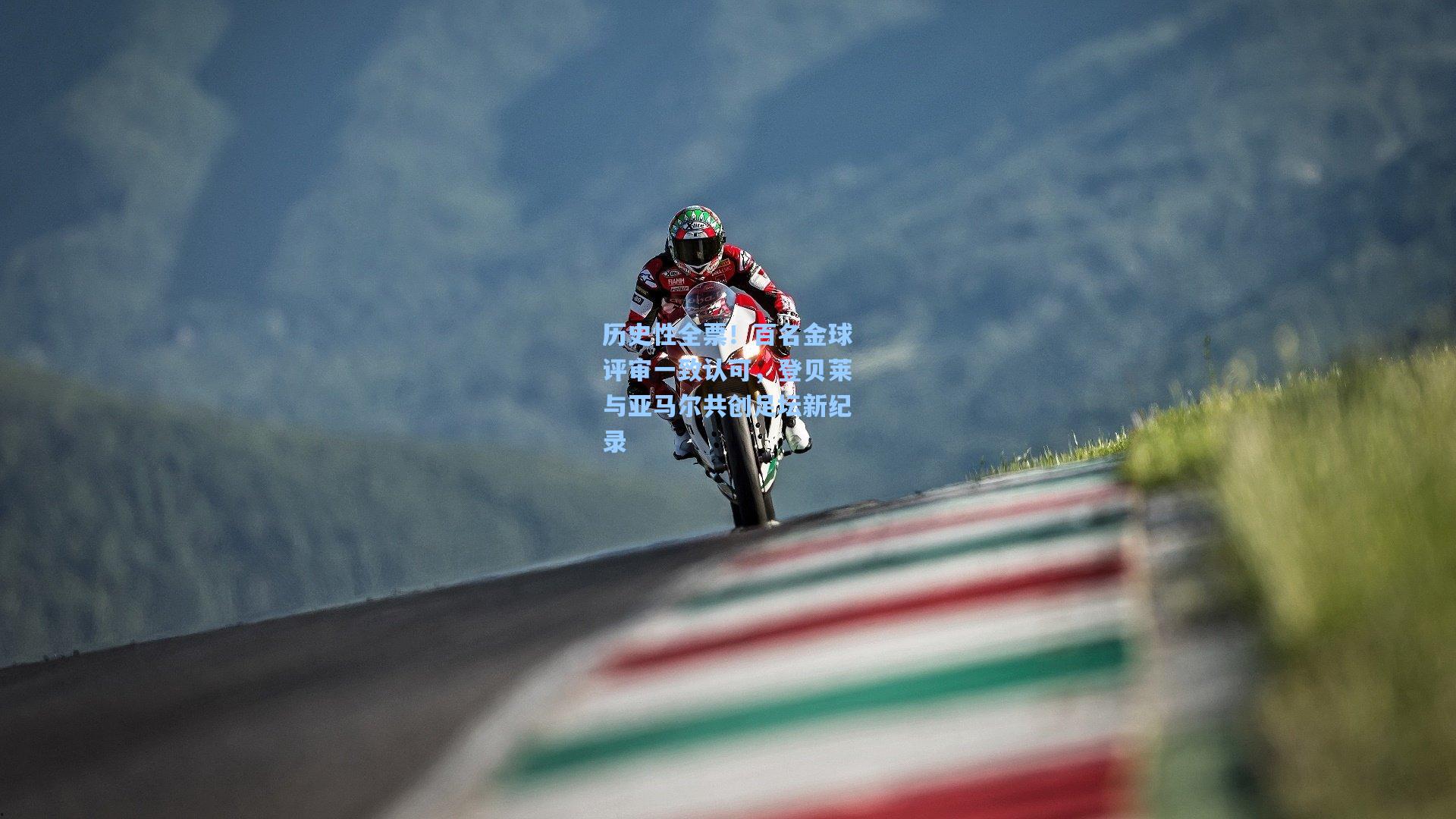 历史性全票！百名金球评审一致认可，登贝莱与亚马尔共创足坛新纪录