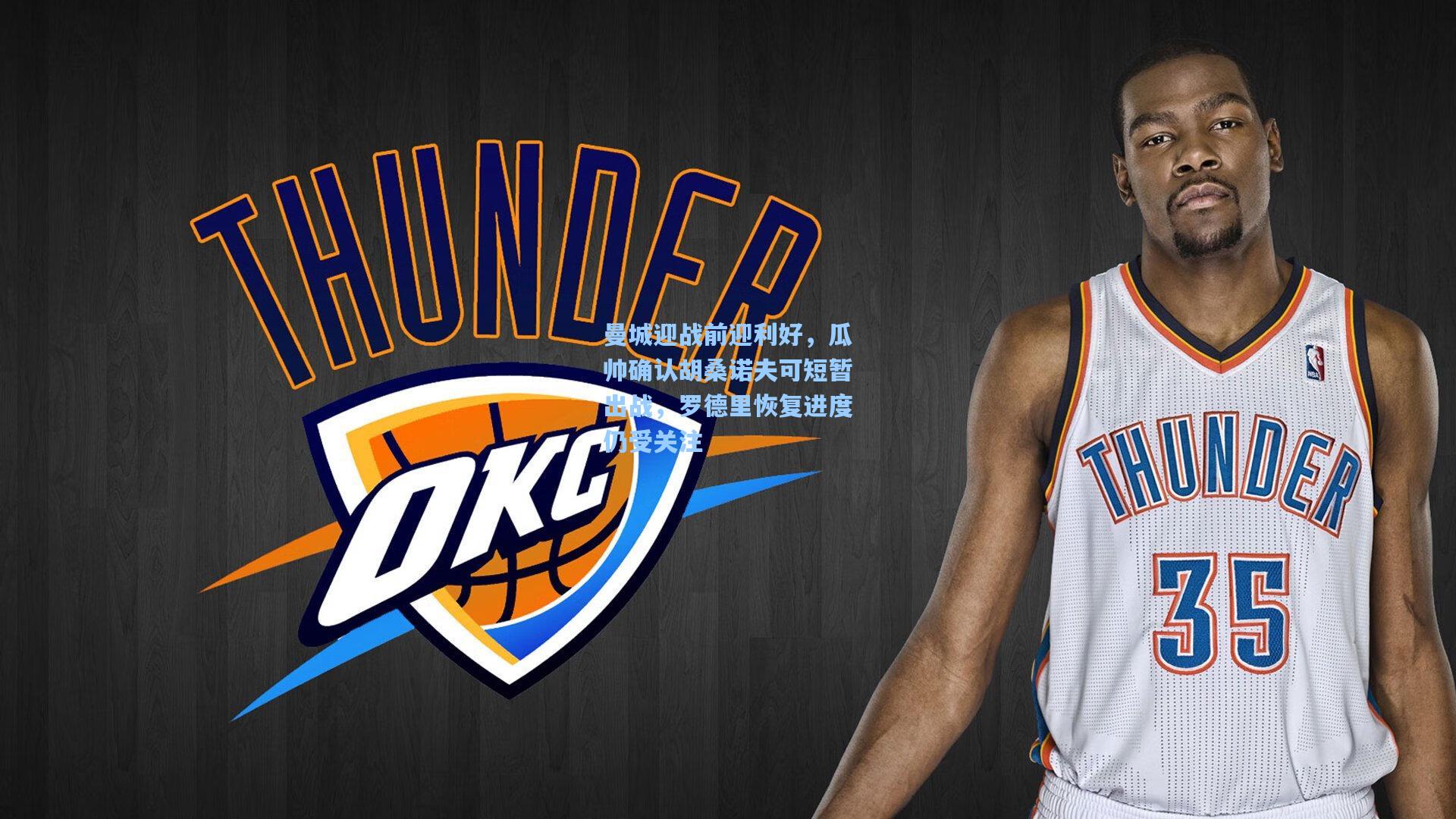 曼城迎战前迎利好,瓜帅确认胡桑诺夫可短暂出战,罗德里恢复进度仍受关注