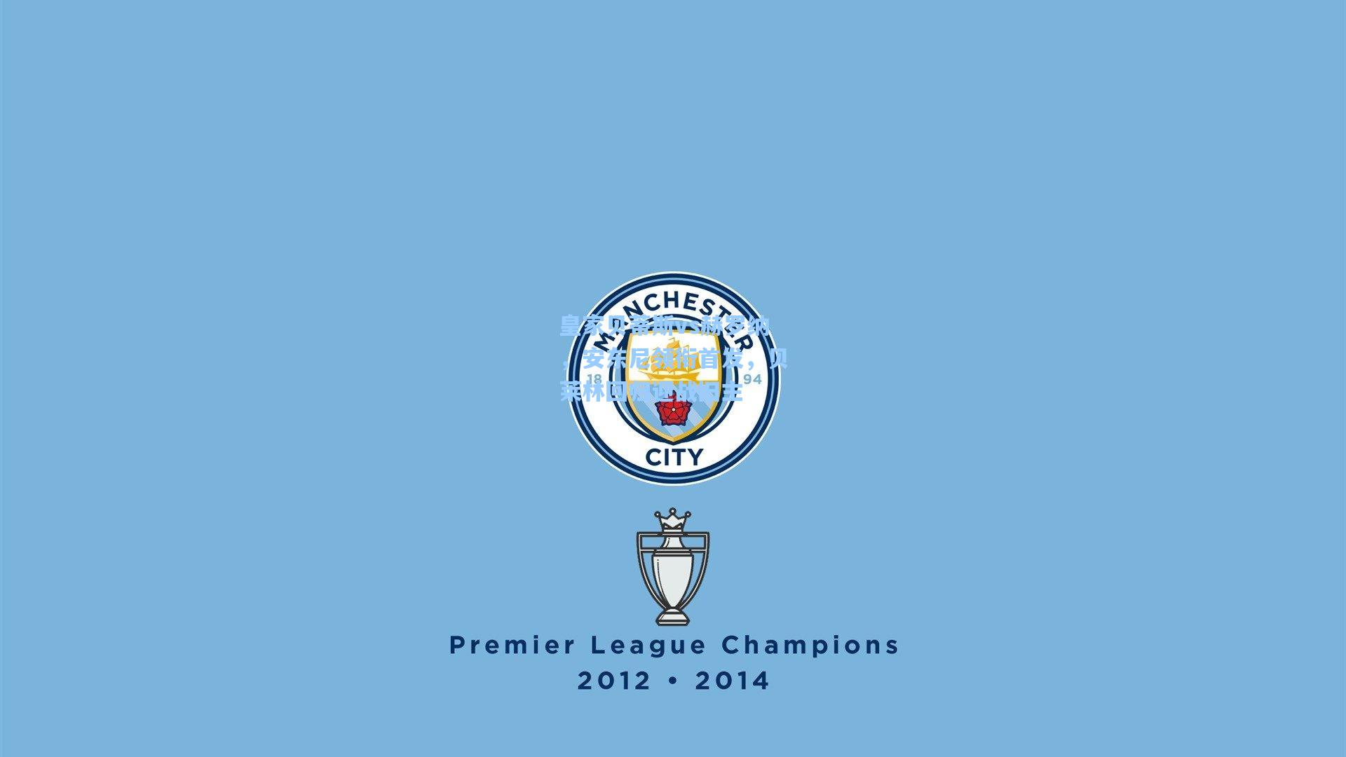 皇家贝蒂斯vs赫罗纳,安东尼领衔首发,贝莱林回归迎战旧主