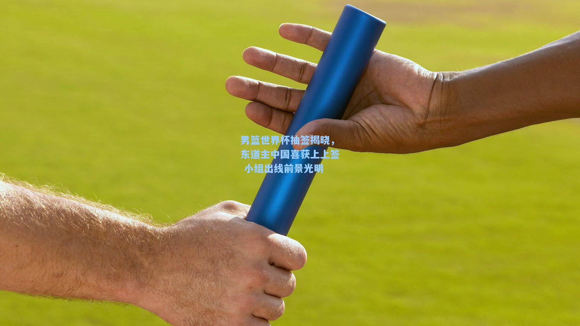 男篮世界杯抽签揭晓,东道主中国喜获上上签 小组出线前景光明