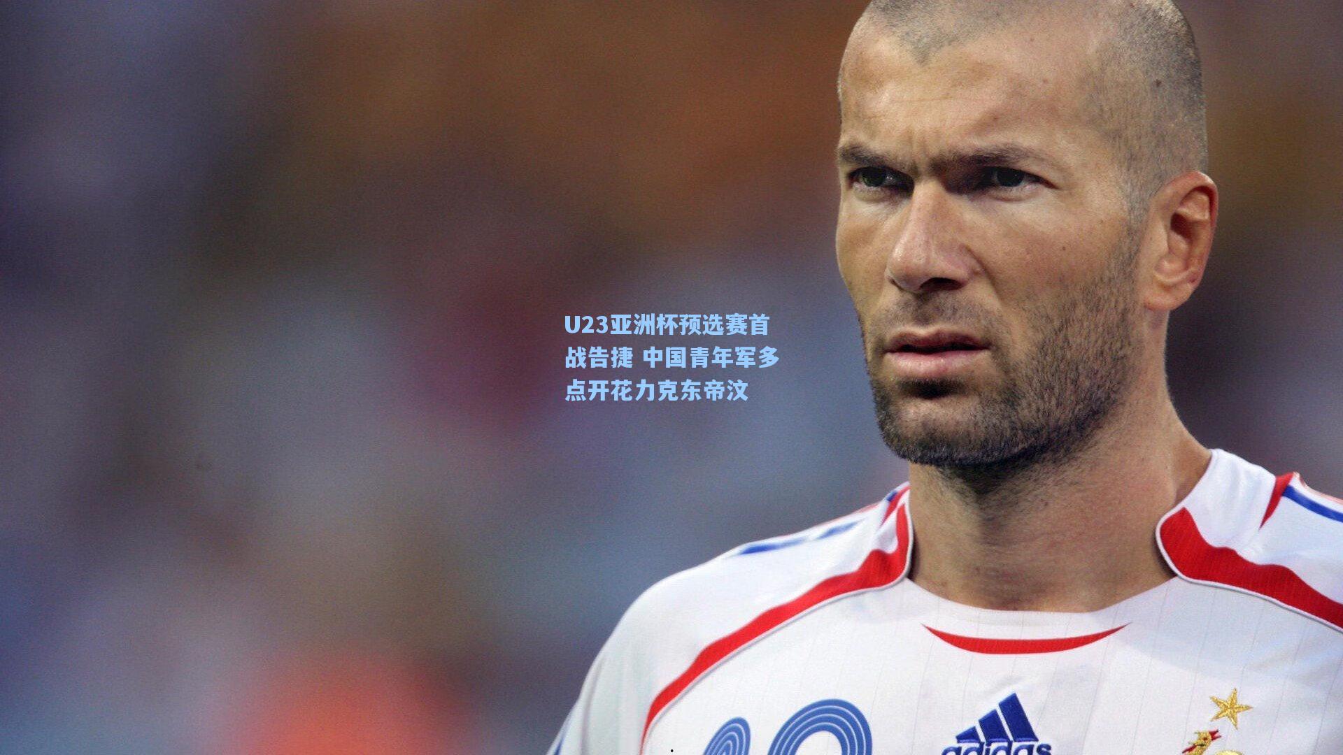 U23亚洲杯预选赛首战告捷 中国青年军多点开花力克东帝汶