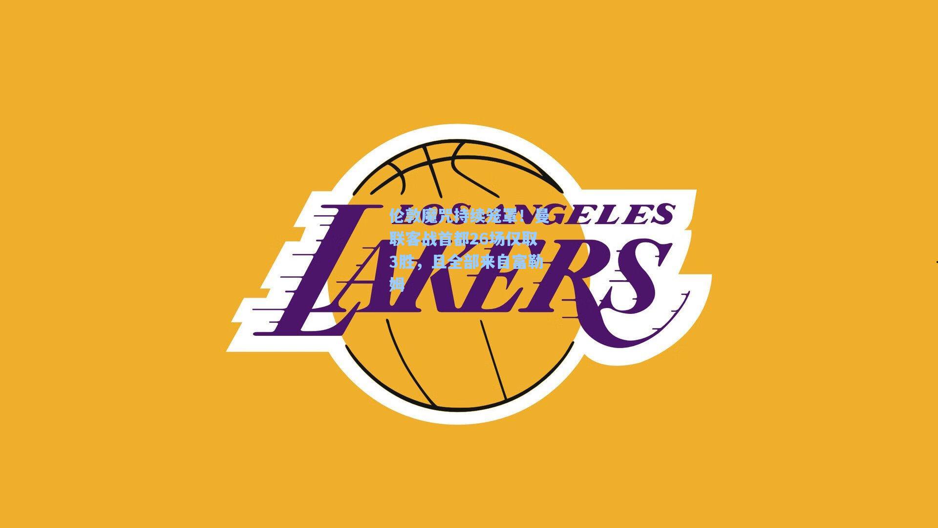 伦敦魔咒持续笼罩！曼联客战首都26场仅取3胜，且全部来自富勒姆