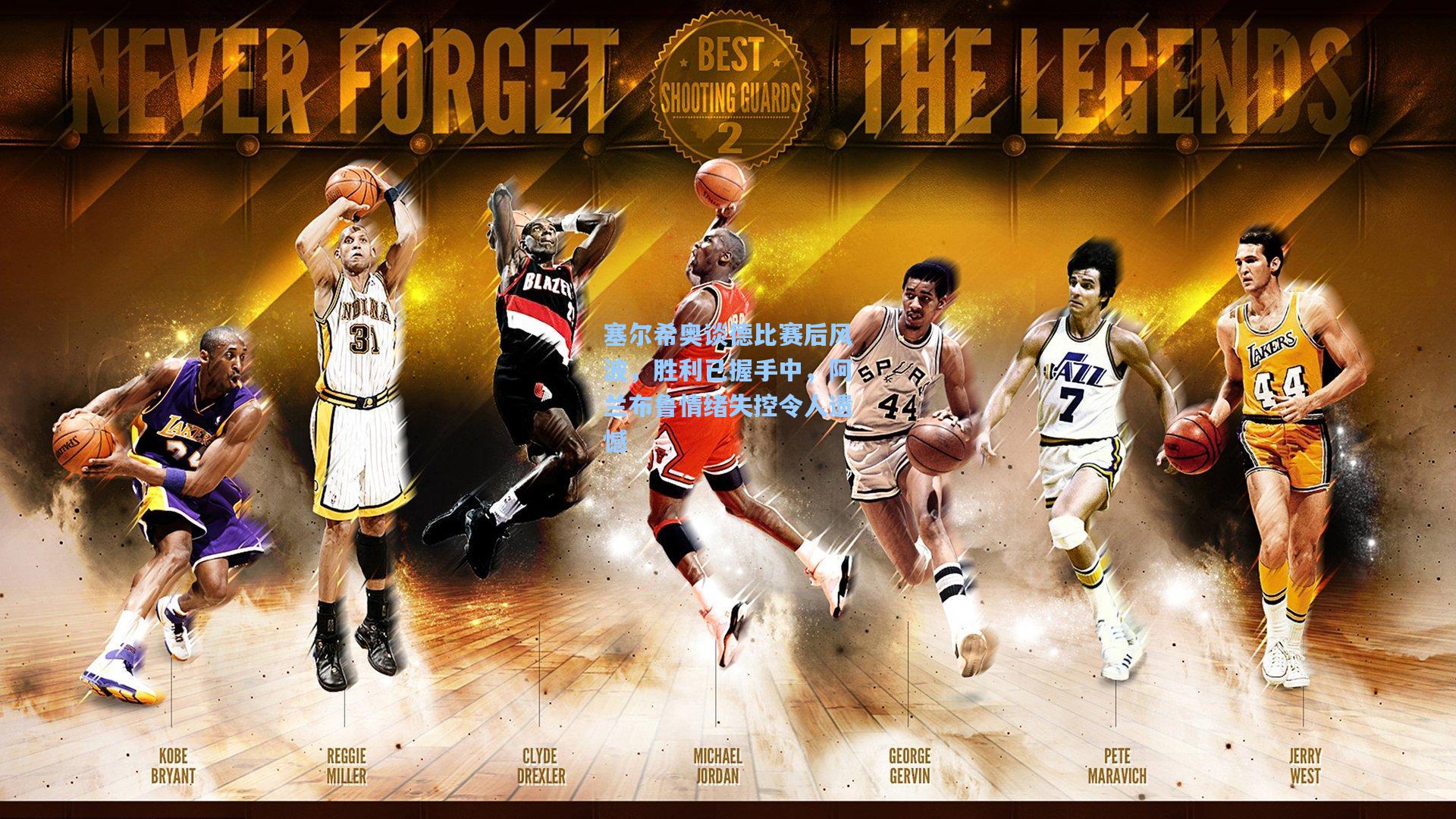 塞尔希奥谈德比赛后风波，胜利已握手中，阿兰布鲁情绪失控令人遗憾