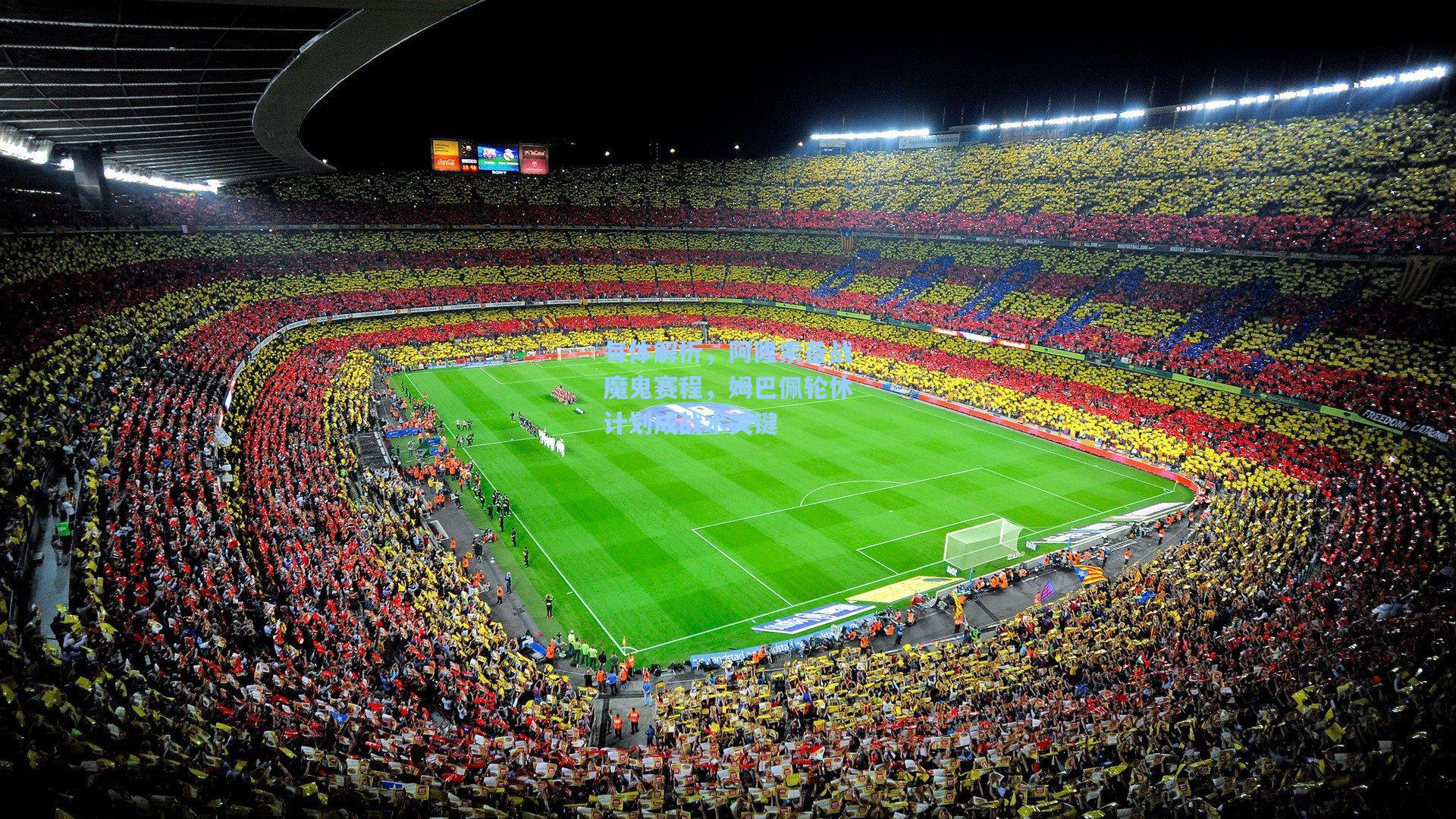 每体解析，阿隆索备战魔鬼赛程，姆巴佩轮休计划成战术关键