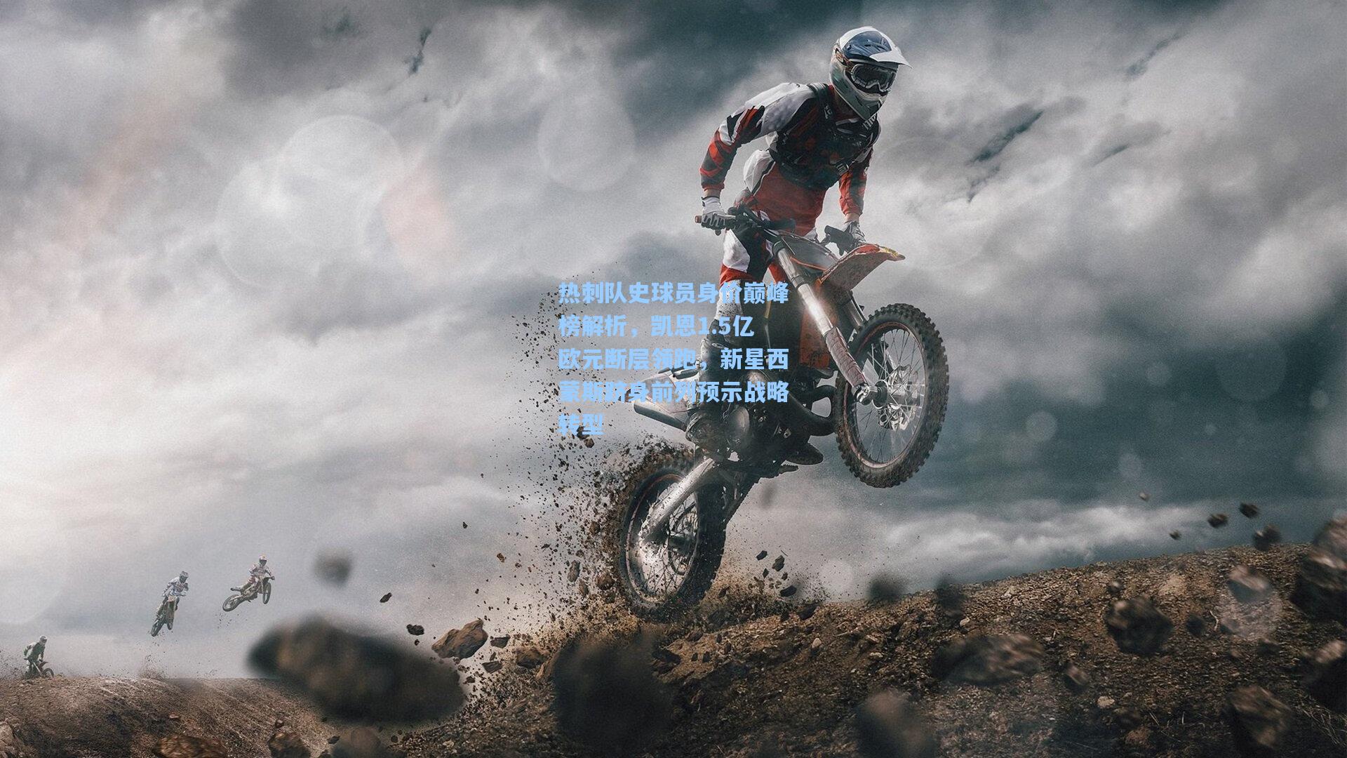 热刺队史球员身价巅峰榜解析，凯恩1.5亿欧元断层领跑，新星西蒙斯跻身前列预示战略转型