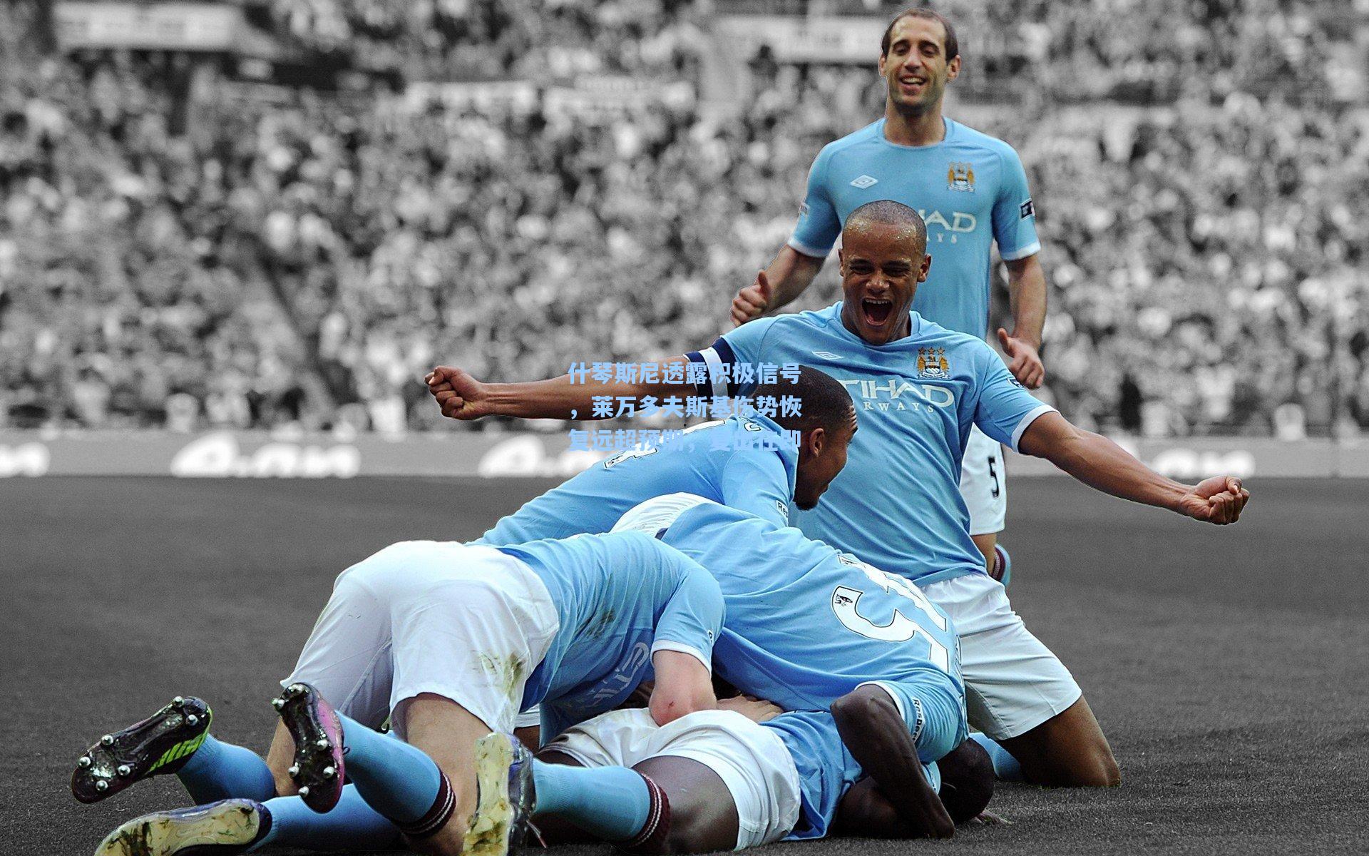 什琴斯尼透露积极信号，莱万多夫斯基伤势恢复远超预期，复出在即