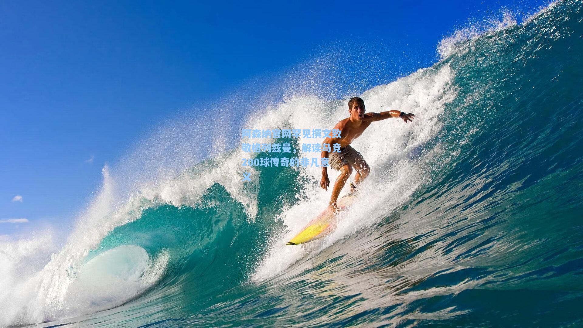 阿森纳官网罕见撰文致敬格列兹曼，解读马竞200球传奇的非凡意义