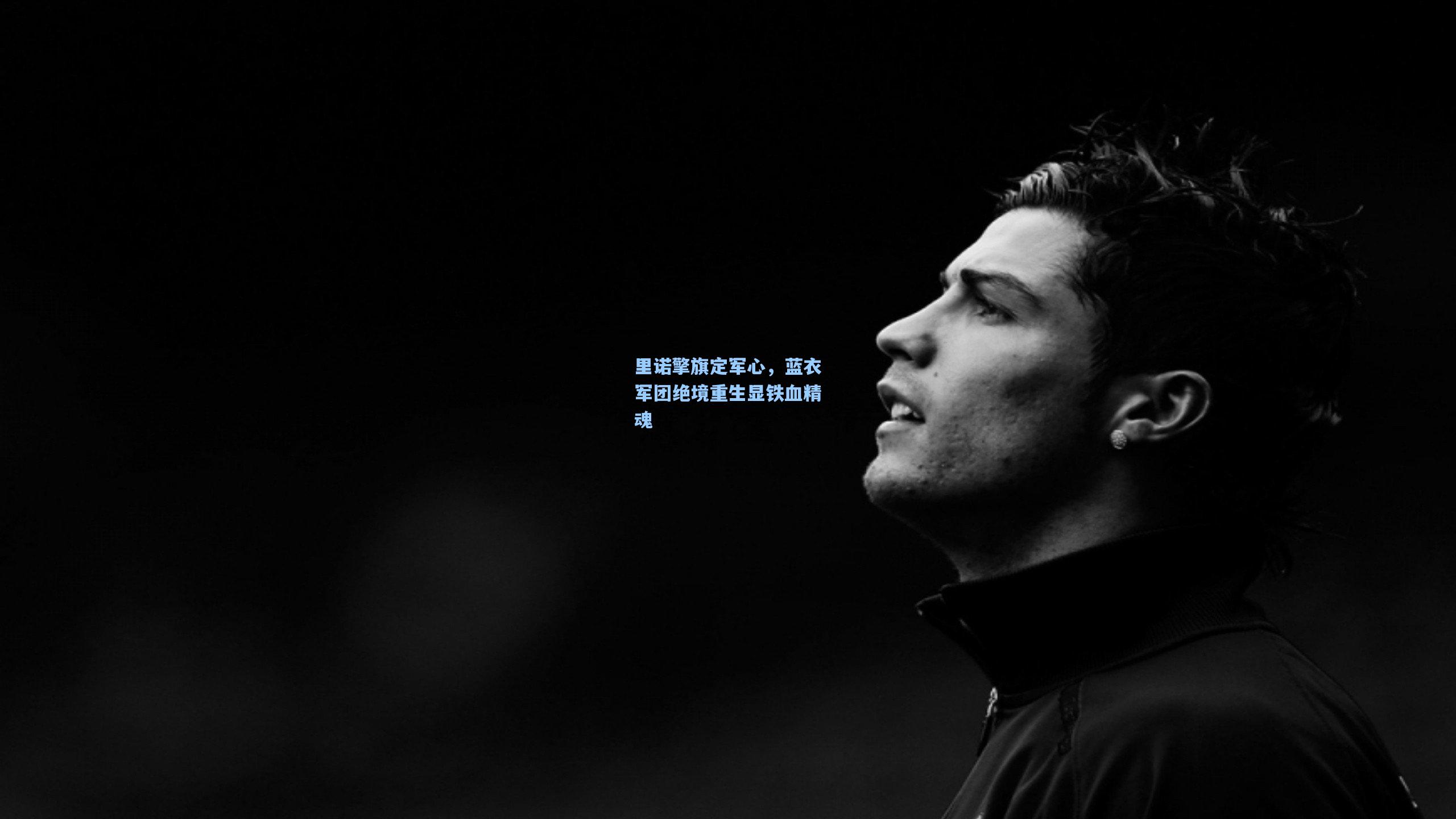 里诺擎旗定军心,蓝衣军团绝境重生显铁血精魂
