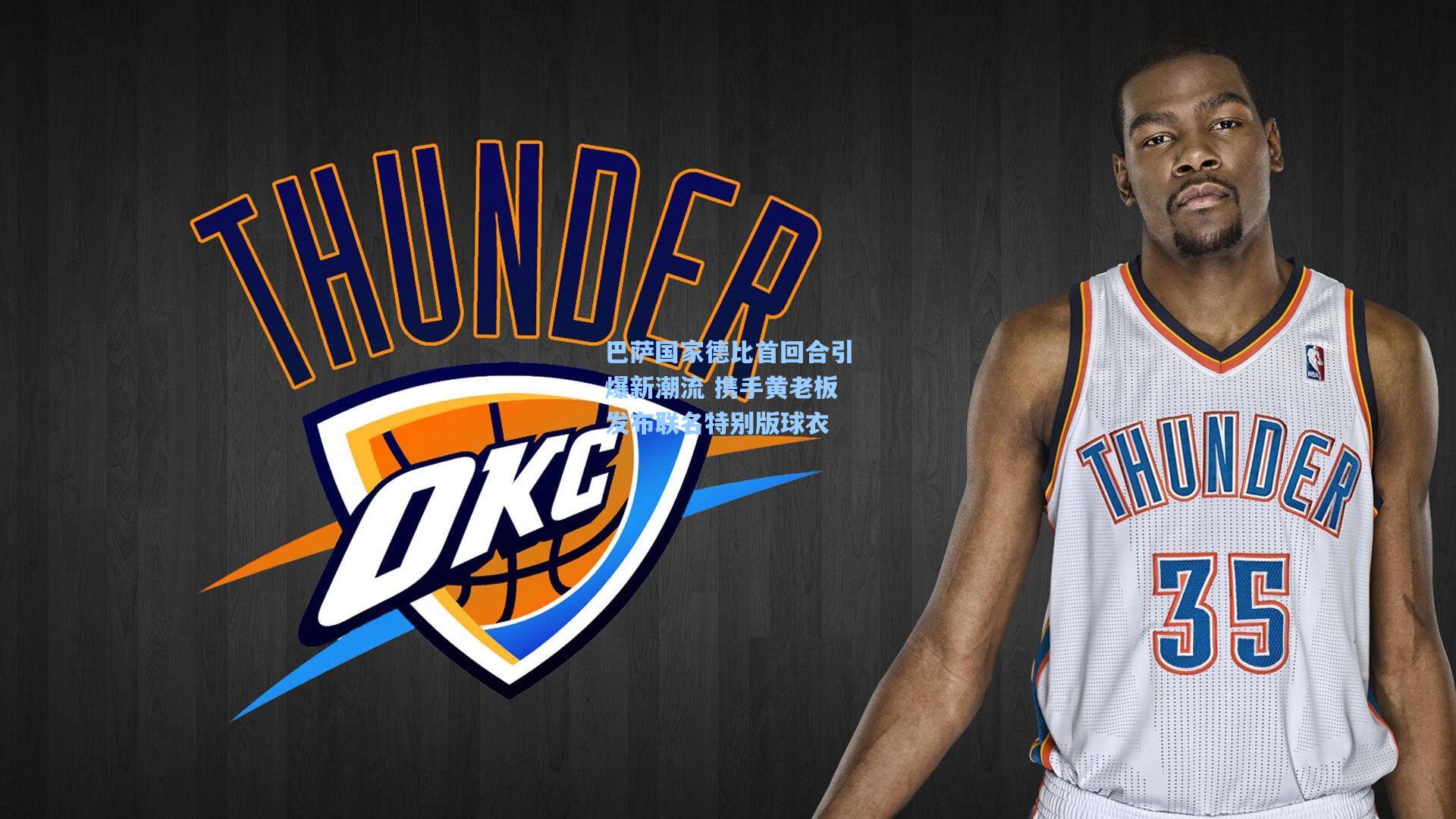 巴萨国家德比首回合引爆新潮流 携手黄老板发布联名特别版球衣