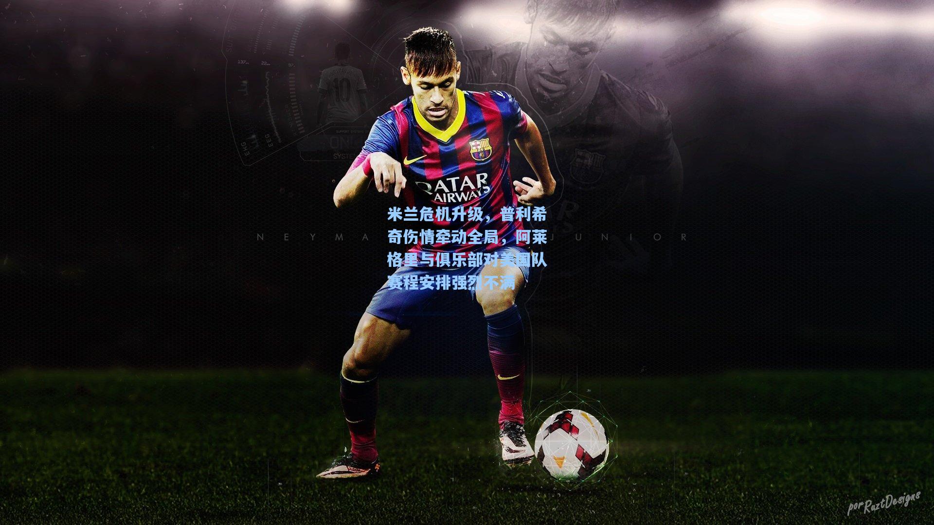 米兰危机升级,普利希奇伤情牵动全局,阿莱格里与俱乐部对美国队赛程安排强烈不满