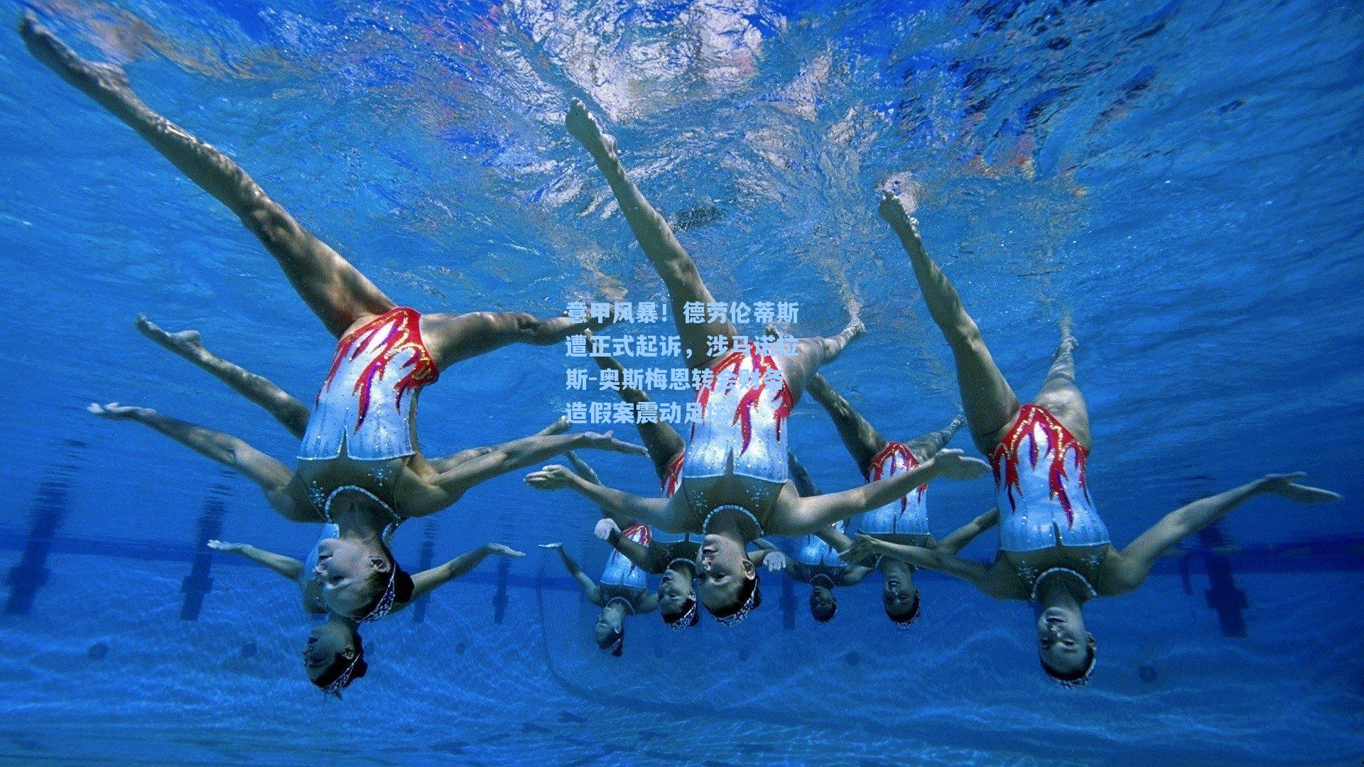 意甲风暴！德劳伦蒂斯遭正式起诉，涉马诺拉斯-奥斯梅恩转会财务造假案震动足坛