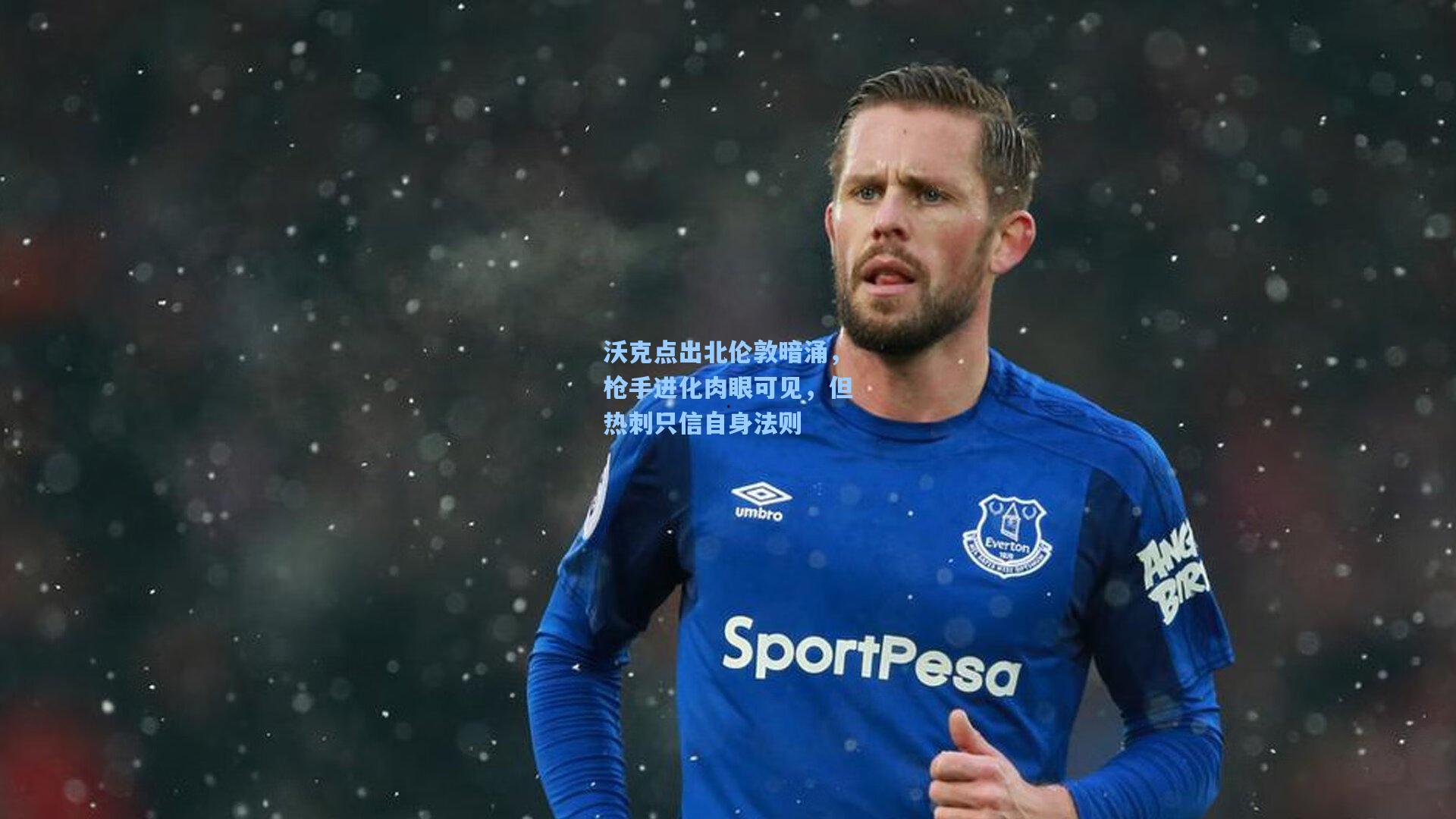 沃克点出北伦敦暗涌，枪手进化肉眼可见，但热刺只信自身法则