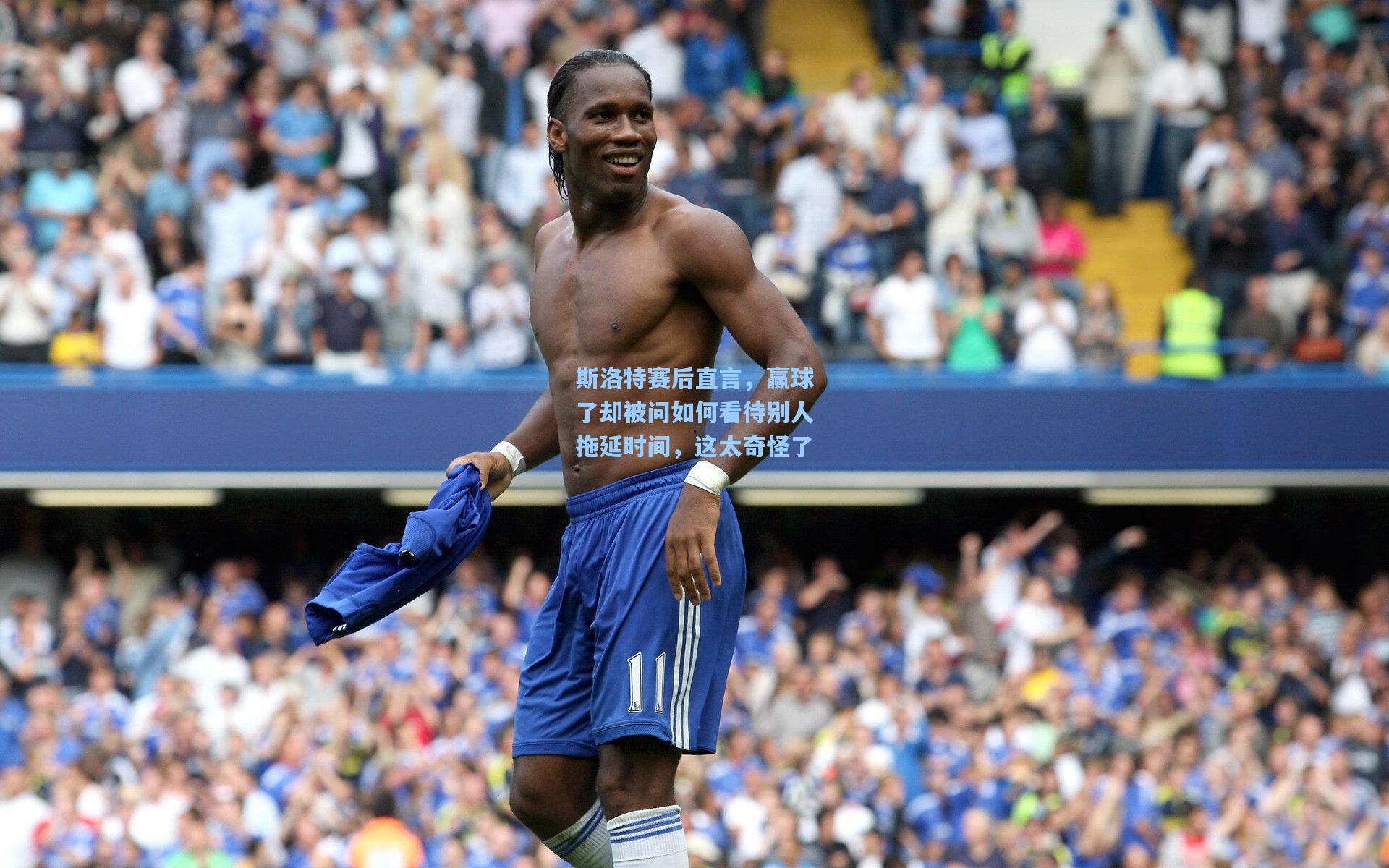 斯洛特赛后直言，赢球了却被问如何看待别人拖延时间，这太奇怪了
