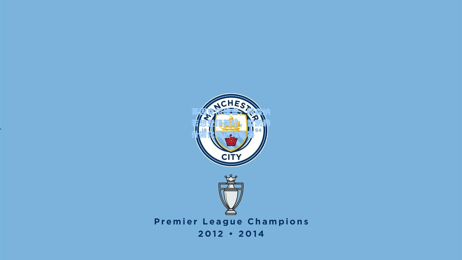 莱因克尔建言，阿森纳若想登顶英超，哲凯赖什需化身进球机器