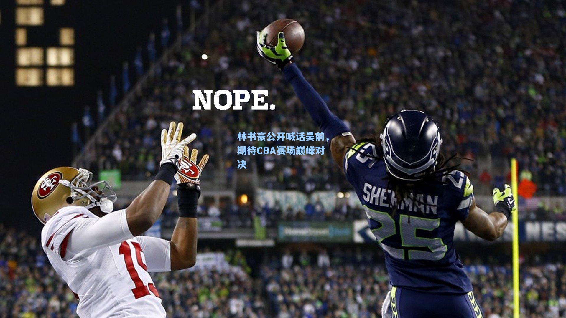 林书豪公开喊话吴前，期待CBA赛场巅峰对决