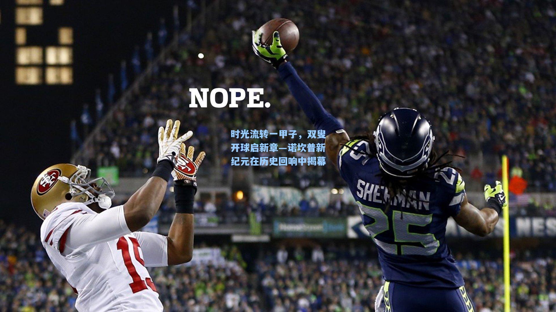 时光流转一甲子，双叟开球启新章—诺坎普新纪元在历史回响中揭幕